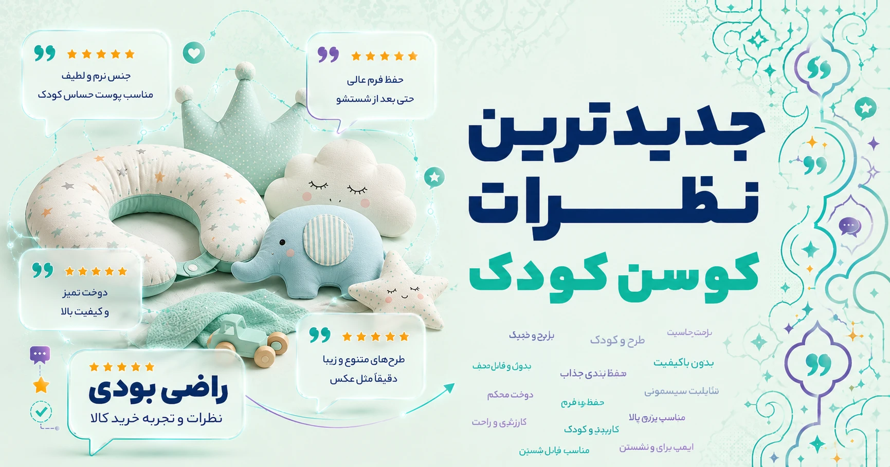 نظرات کوسن کودک