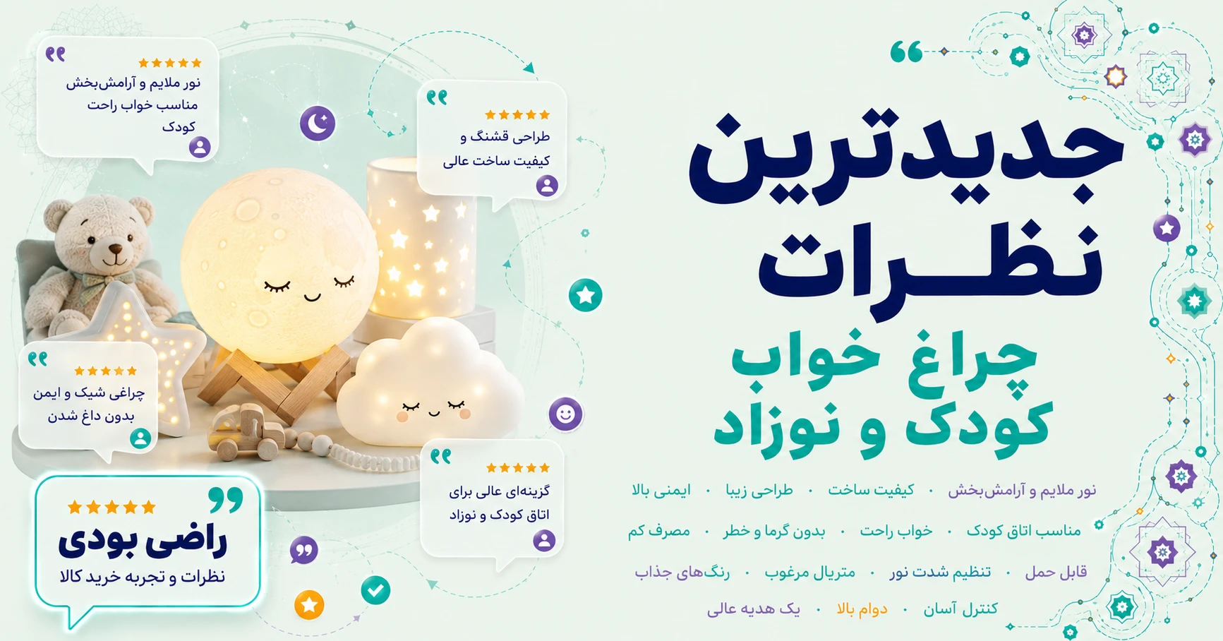 نظرات چراغ خواب کودک و نوزاد برند چوبین