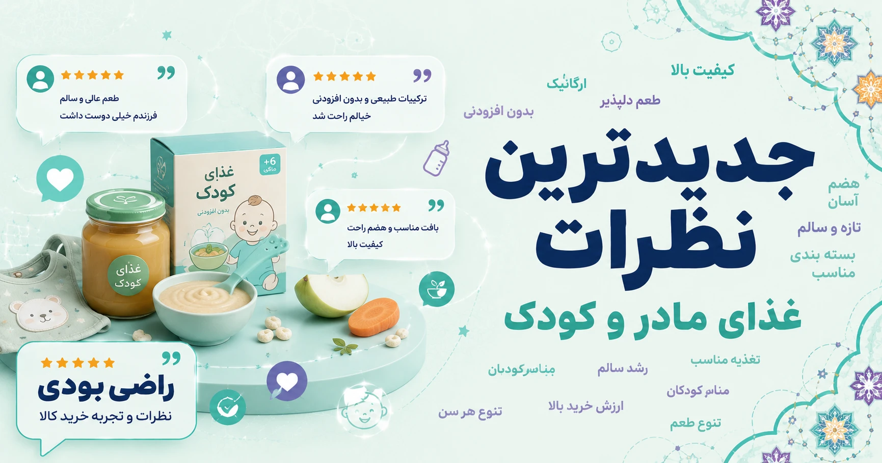 نظرات غذای مادر و کودک برند آپتاکید