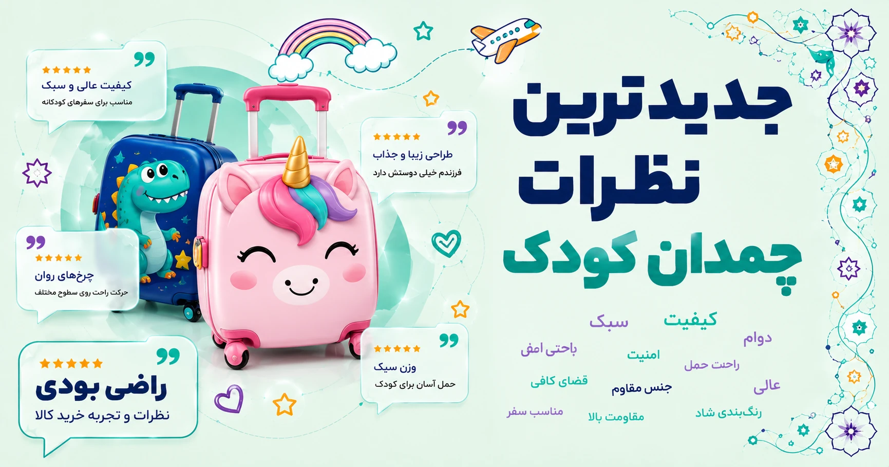 نظرات چمدان کودک