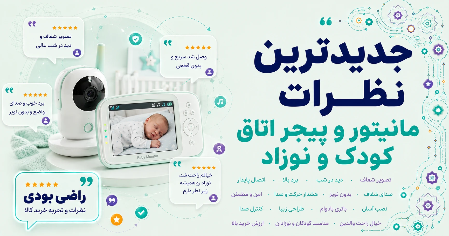 نظرات مانیتور و پیجر اتاق کودک و نوزاد برند ماترون