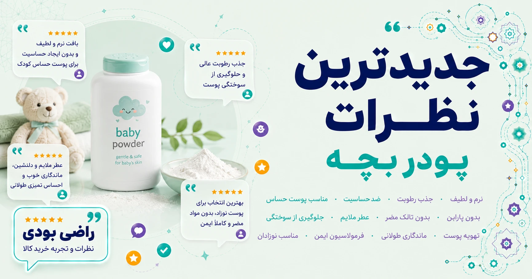 نظرات پودر بچه