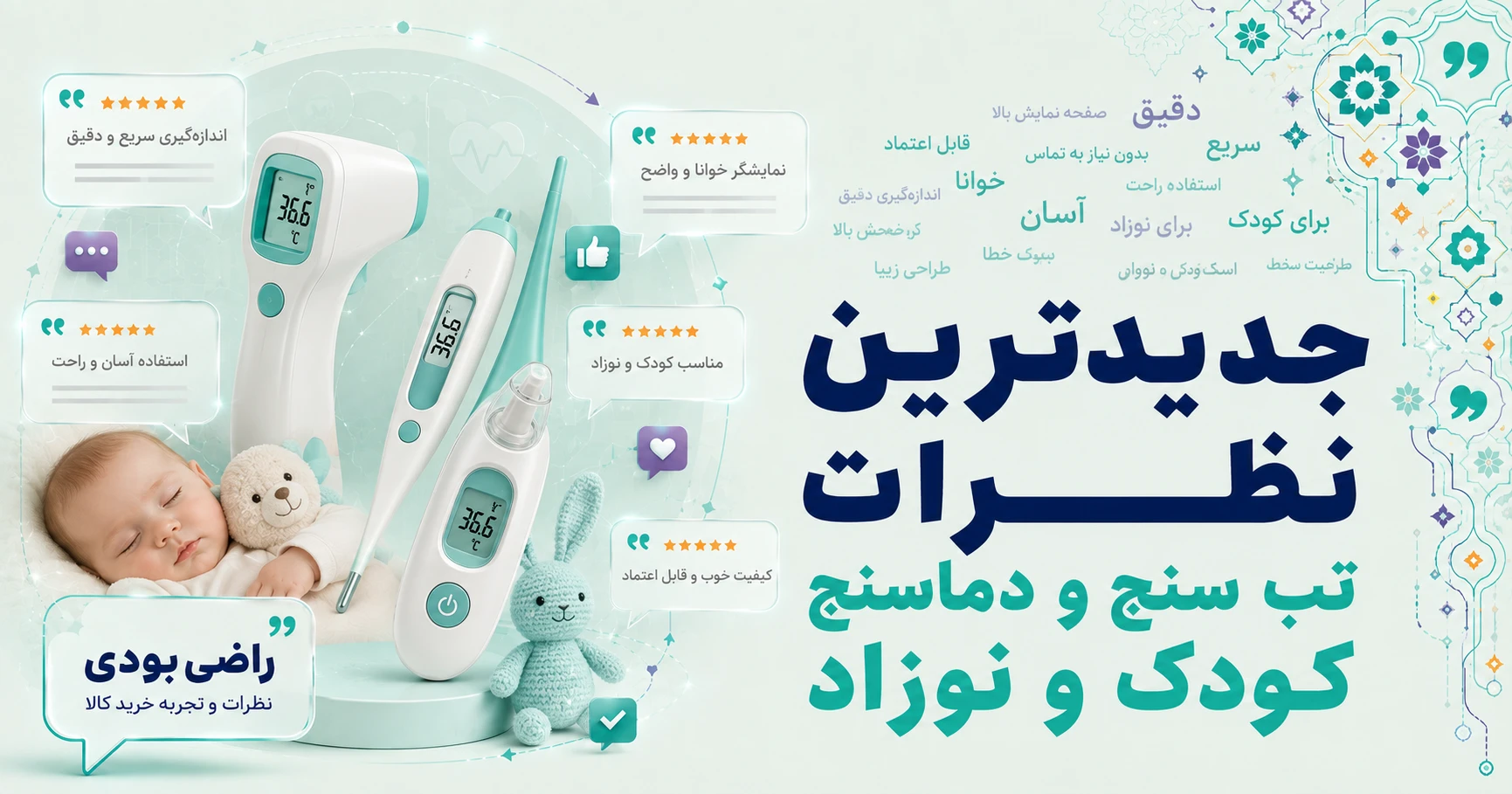 نظرات تب سنج و دماسنج کودک و نوزاد برند نیو نی نی