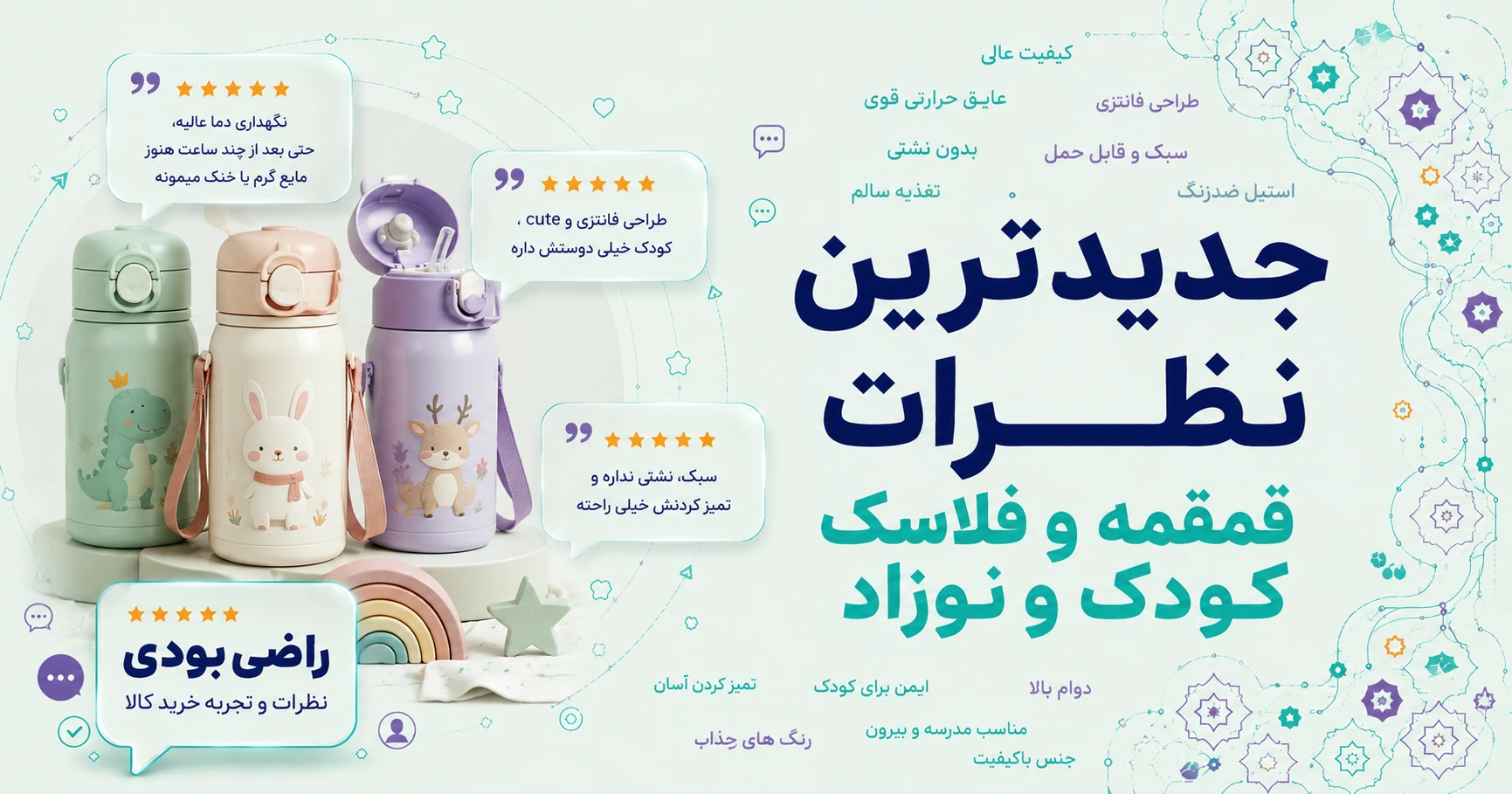 نظرات قمقمه و فلاسک کودک و نوزاد