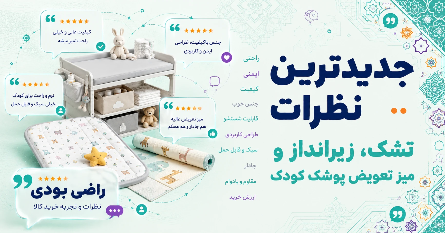 نظرات تشک، زیرانداز و میز تعویض پوشک کودک