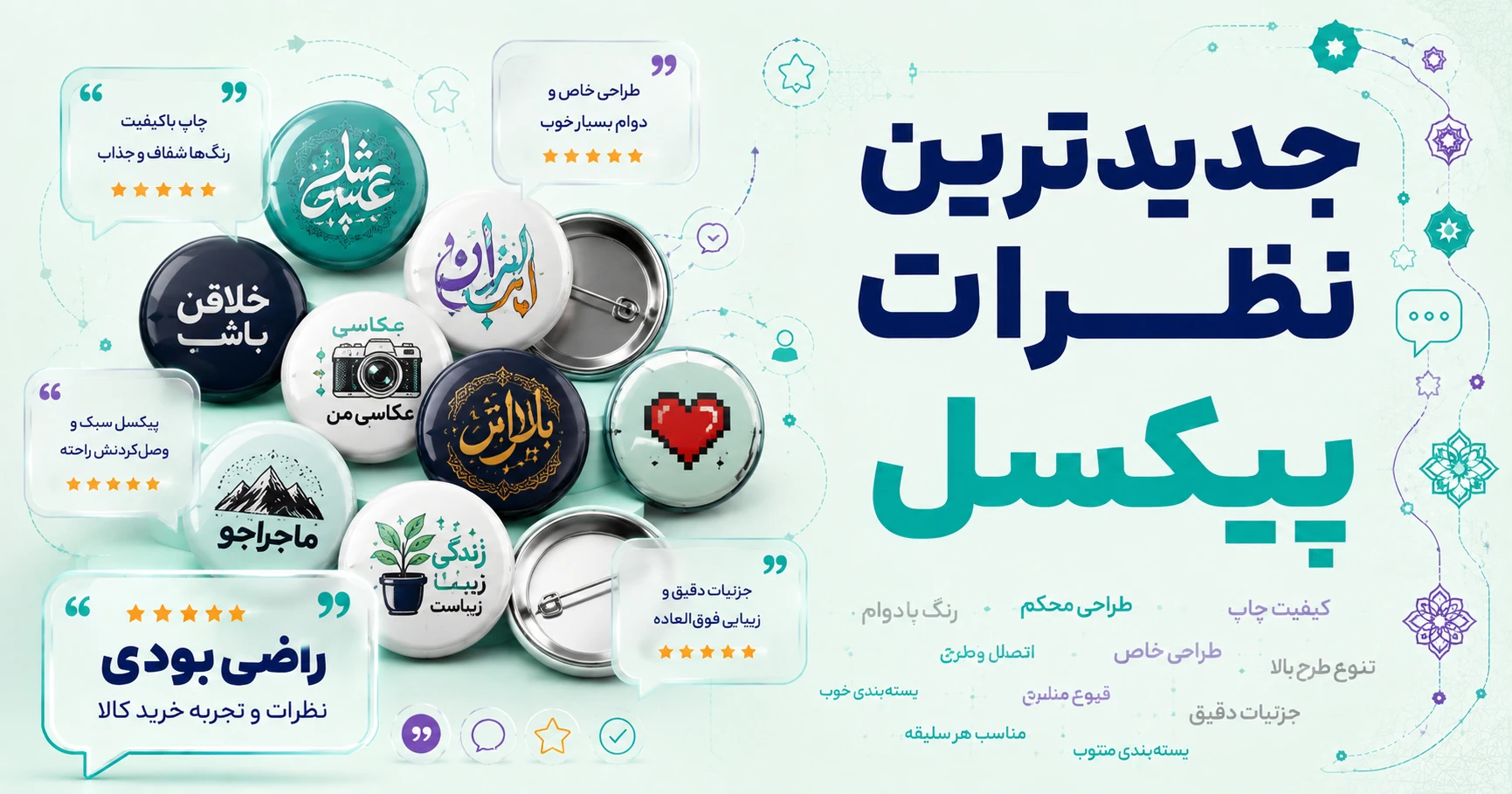 نظرات پیکسل برند نوین نقش