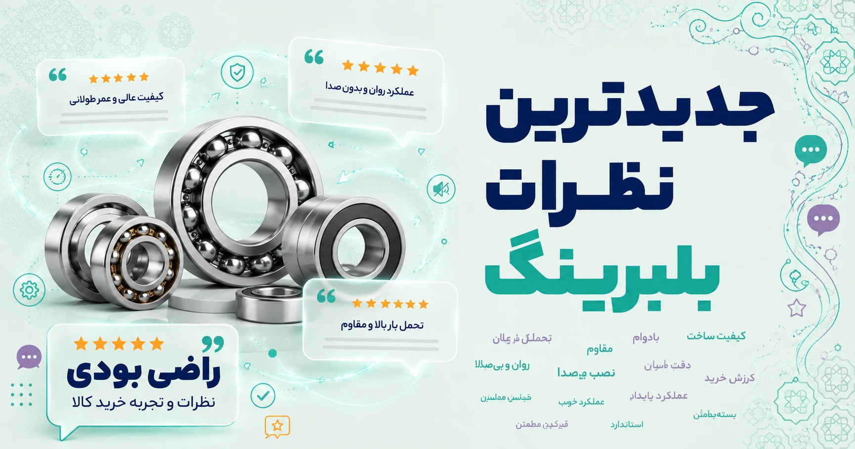 نظرات بلبرینگ
