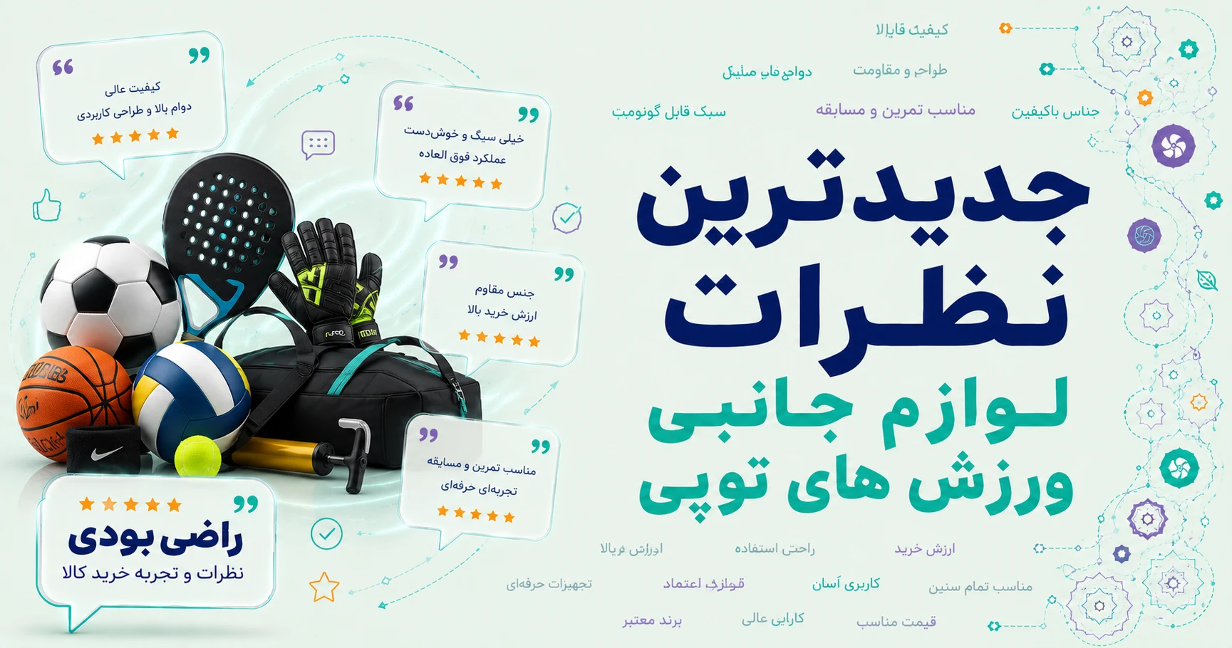 نظرات لوازم جانبی ورزش های توپی برند تادو