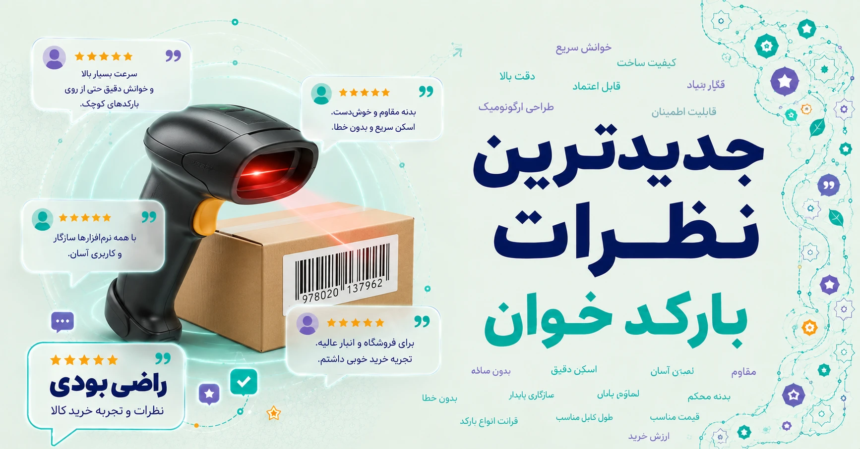 نظرات بارکد خوان برند فستر