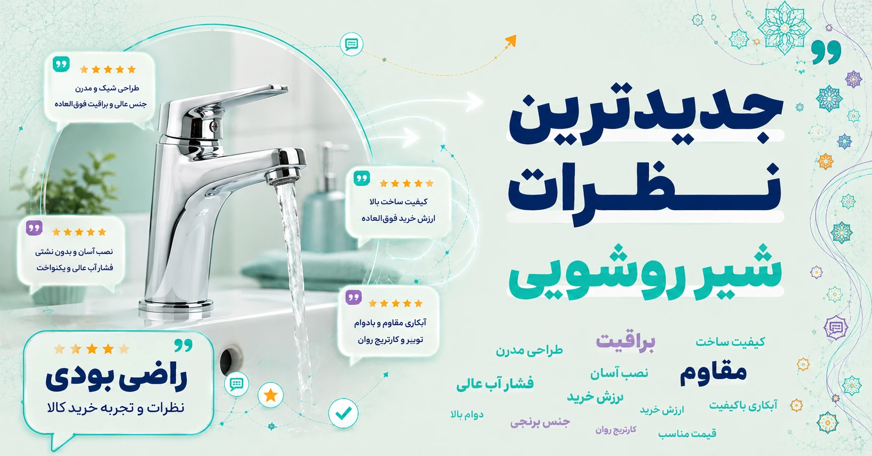 نظرات شیر روشویی برند فراست پویا