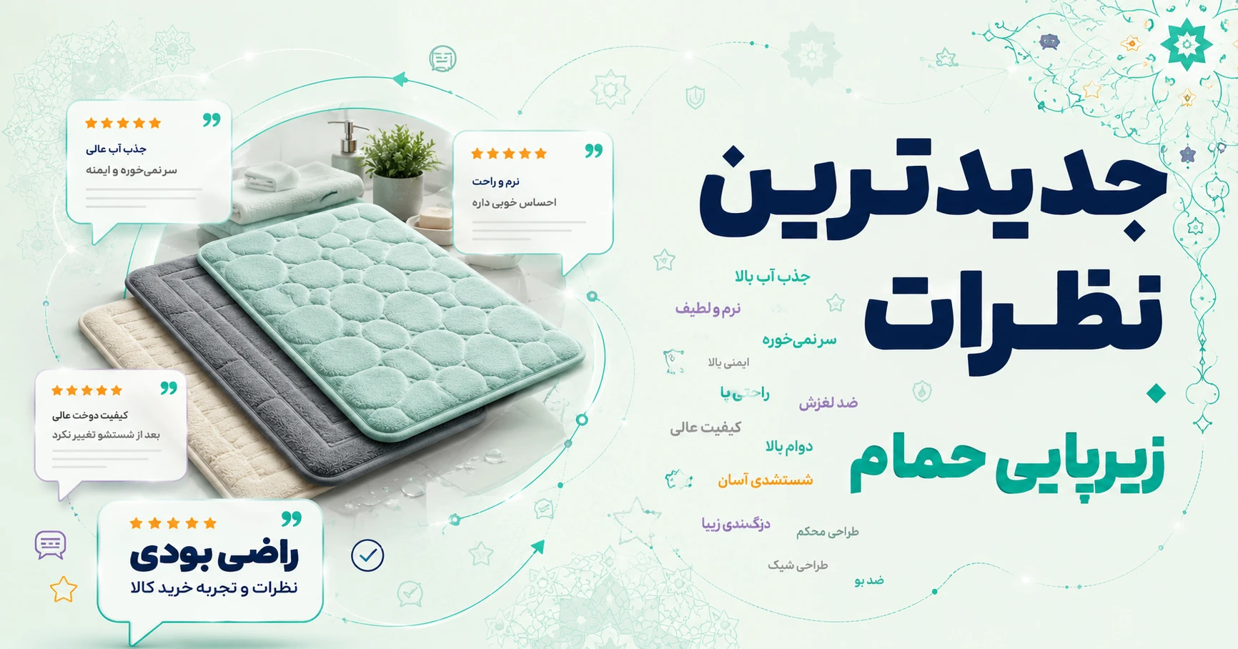 نظرات زیرپایی حمام برند بی ام دی !