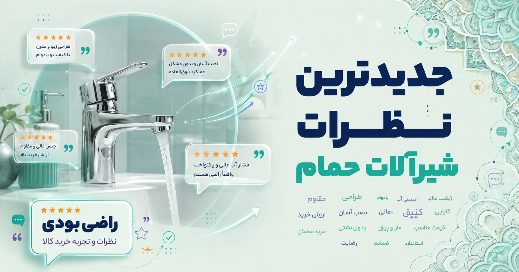 نظرات شیرآلات حمام