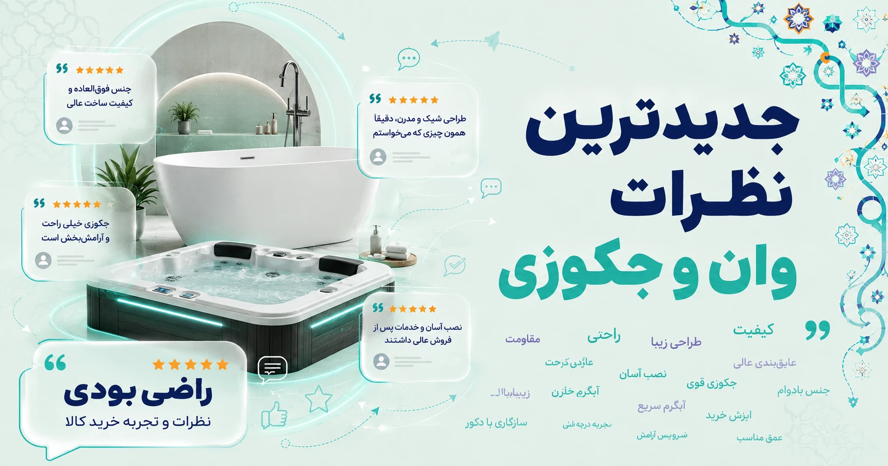 نظرات وان و جکوزی