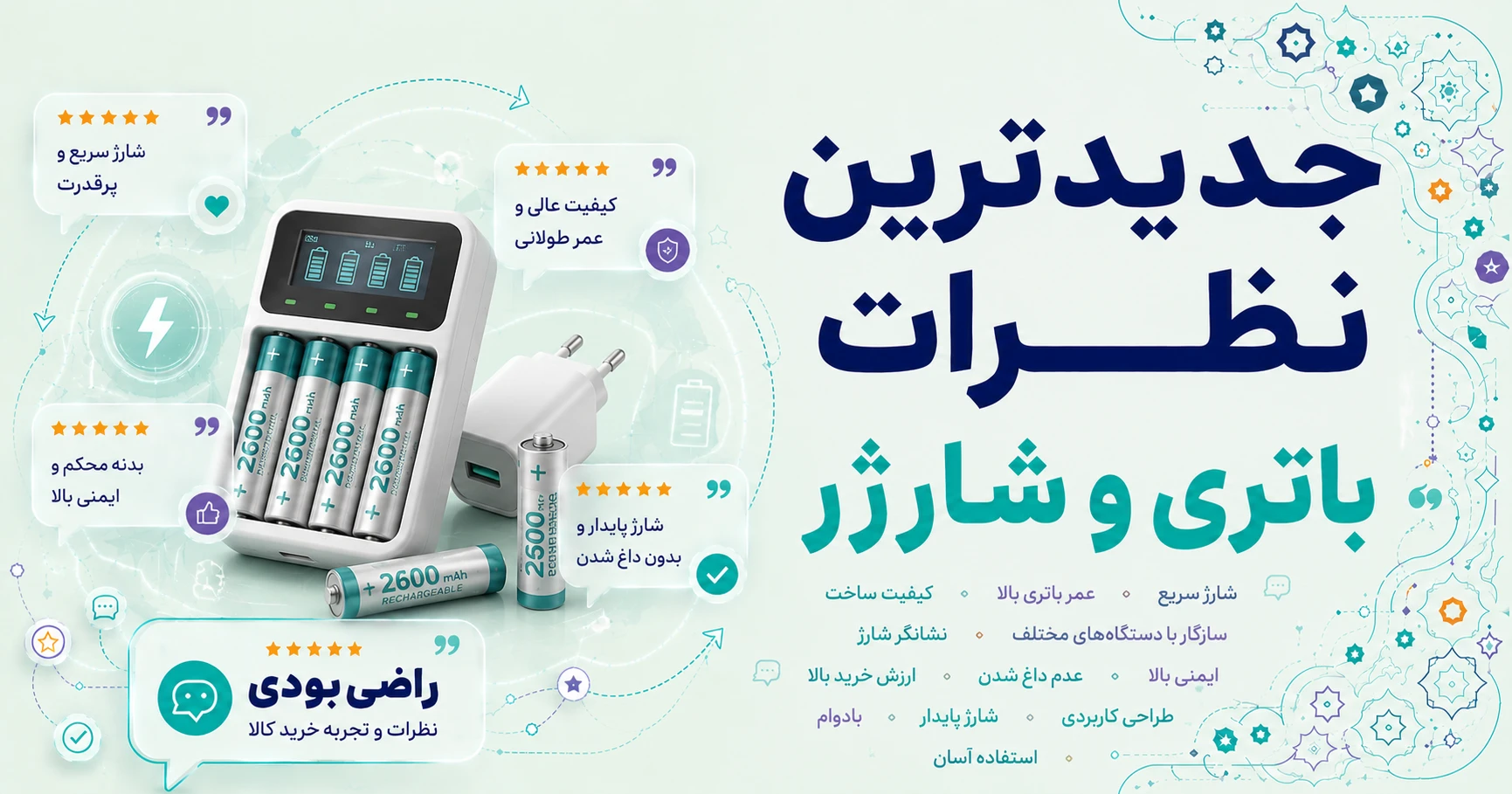 نظرات باتری و شارژر برند باس