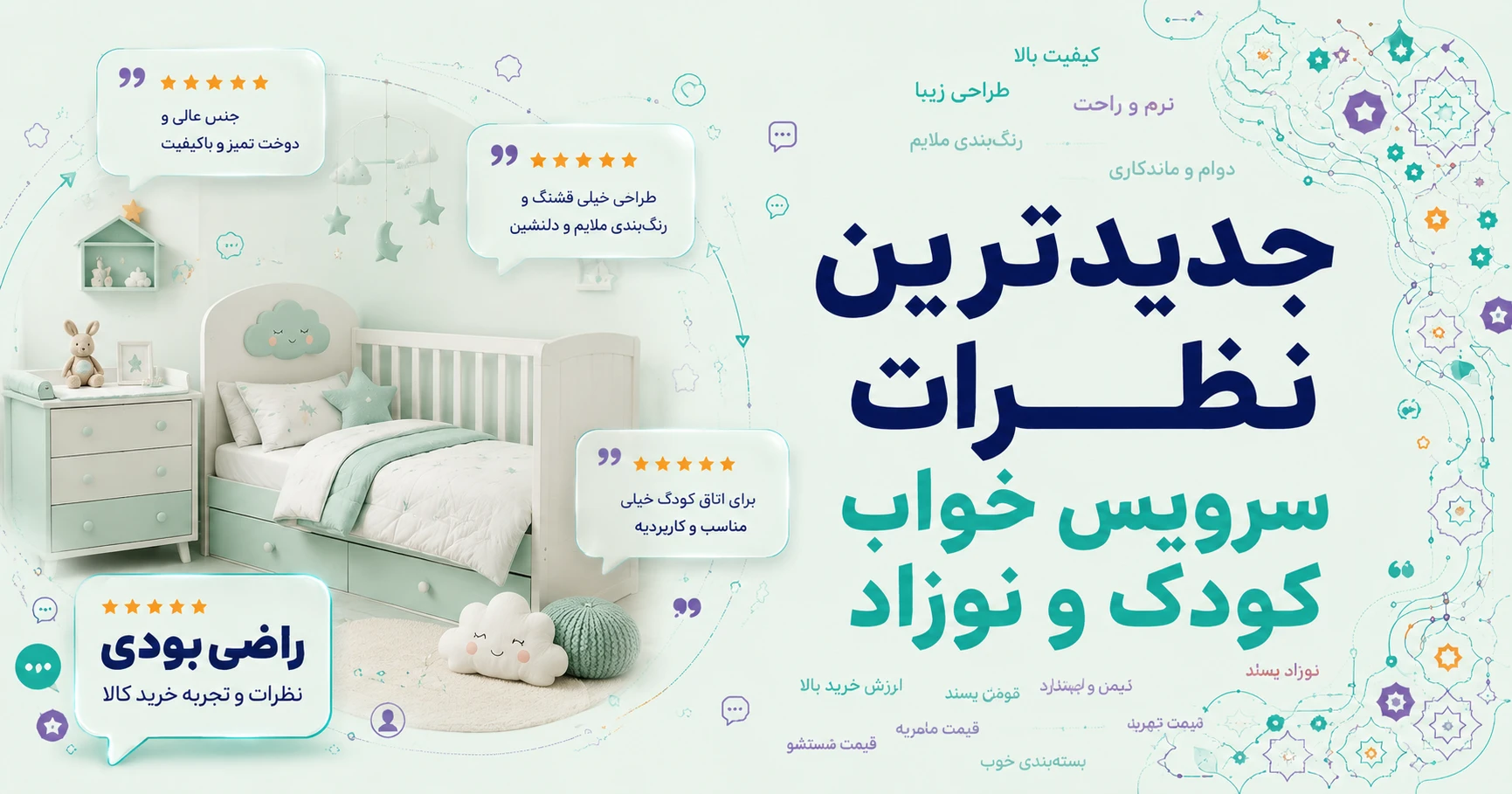 نظرات سرویس خواب کودک و نوزاد