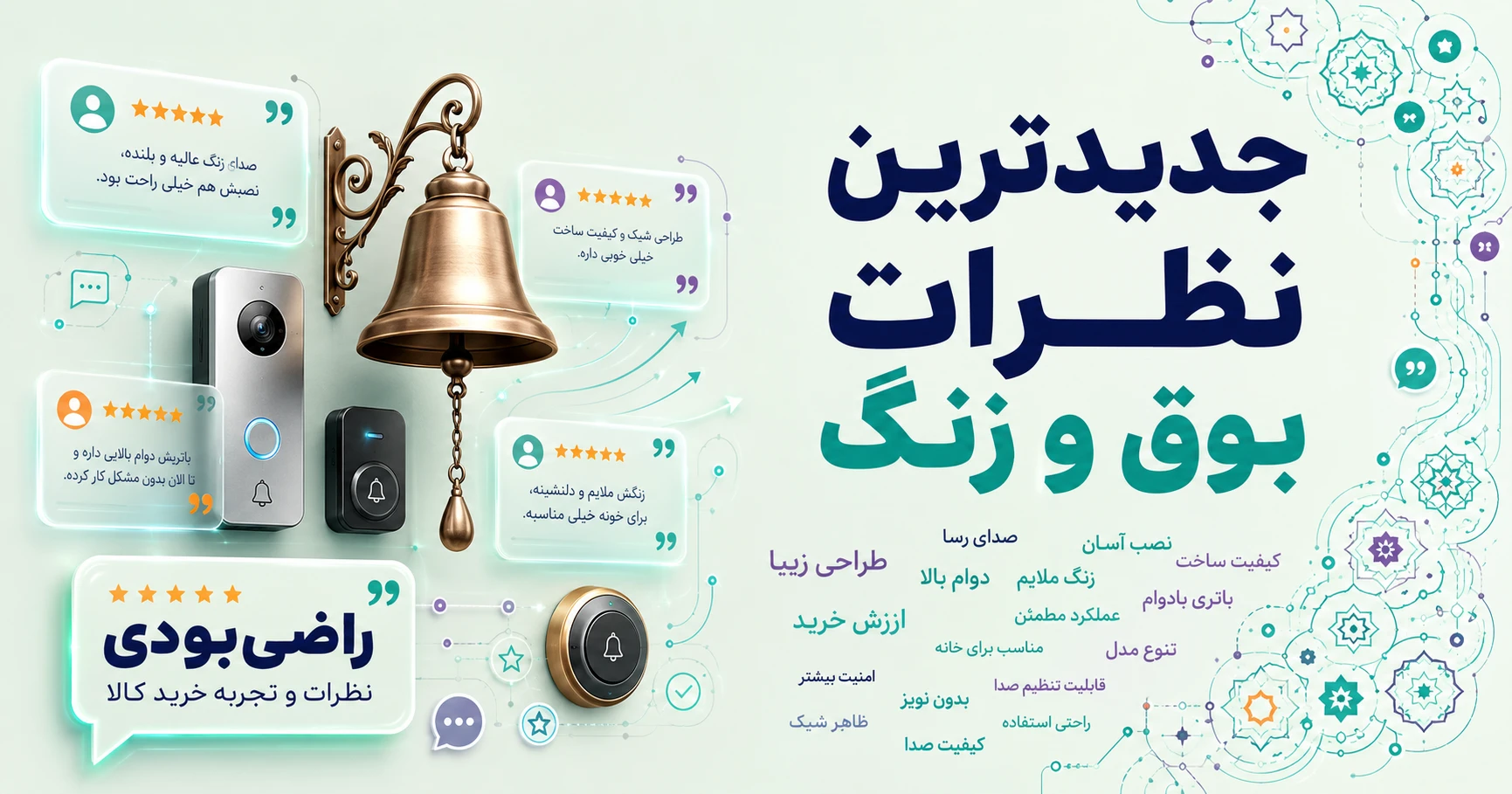 نظرات بوق و زنگ برند متفرقه