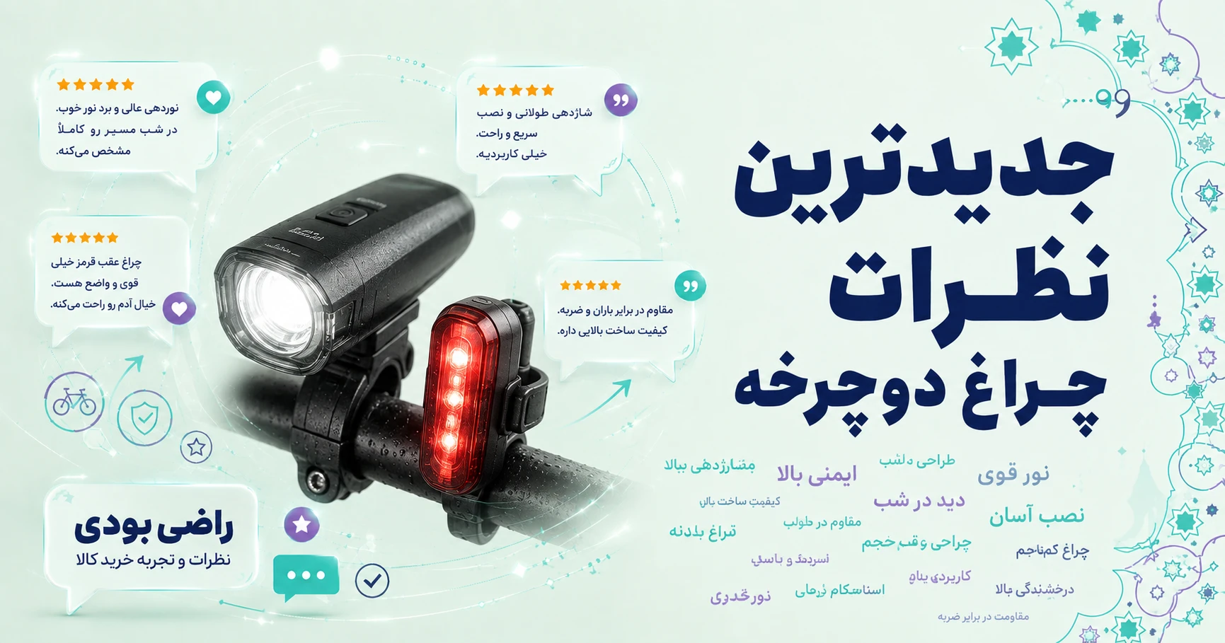 نظرات چراغ دوچرخه
