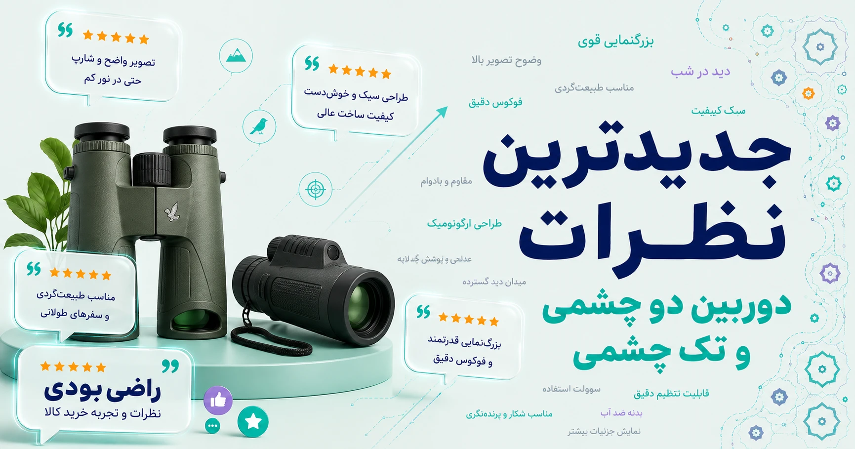 نظرات دوربین دو چشمی و تک چشمی