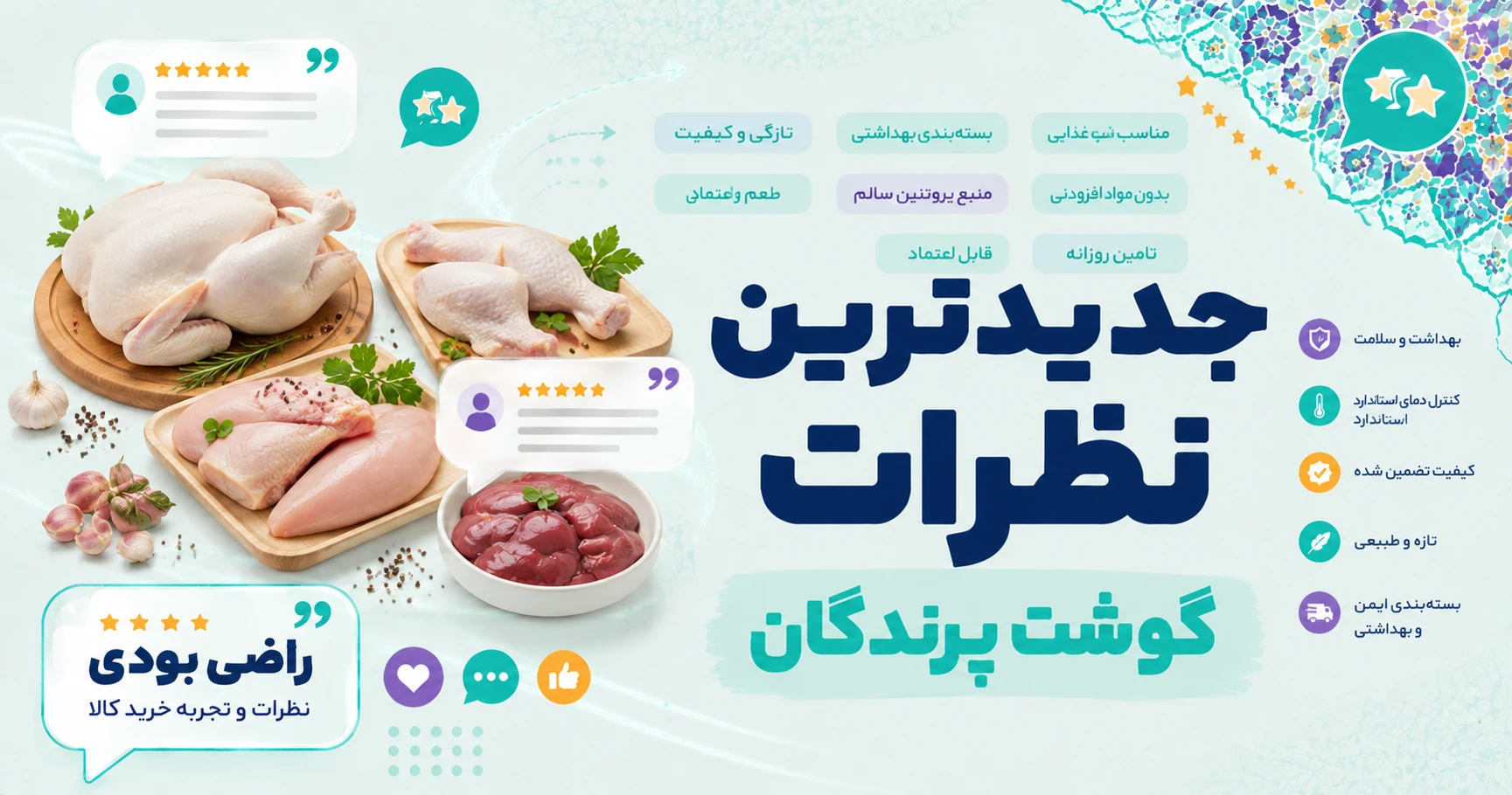 نظرات گوشت پرندگان
