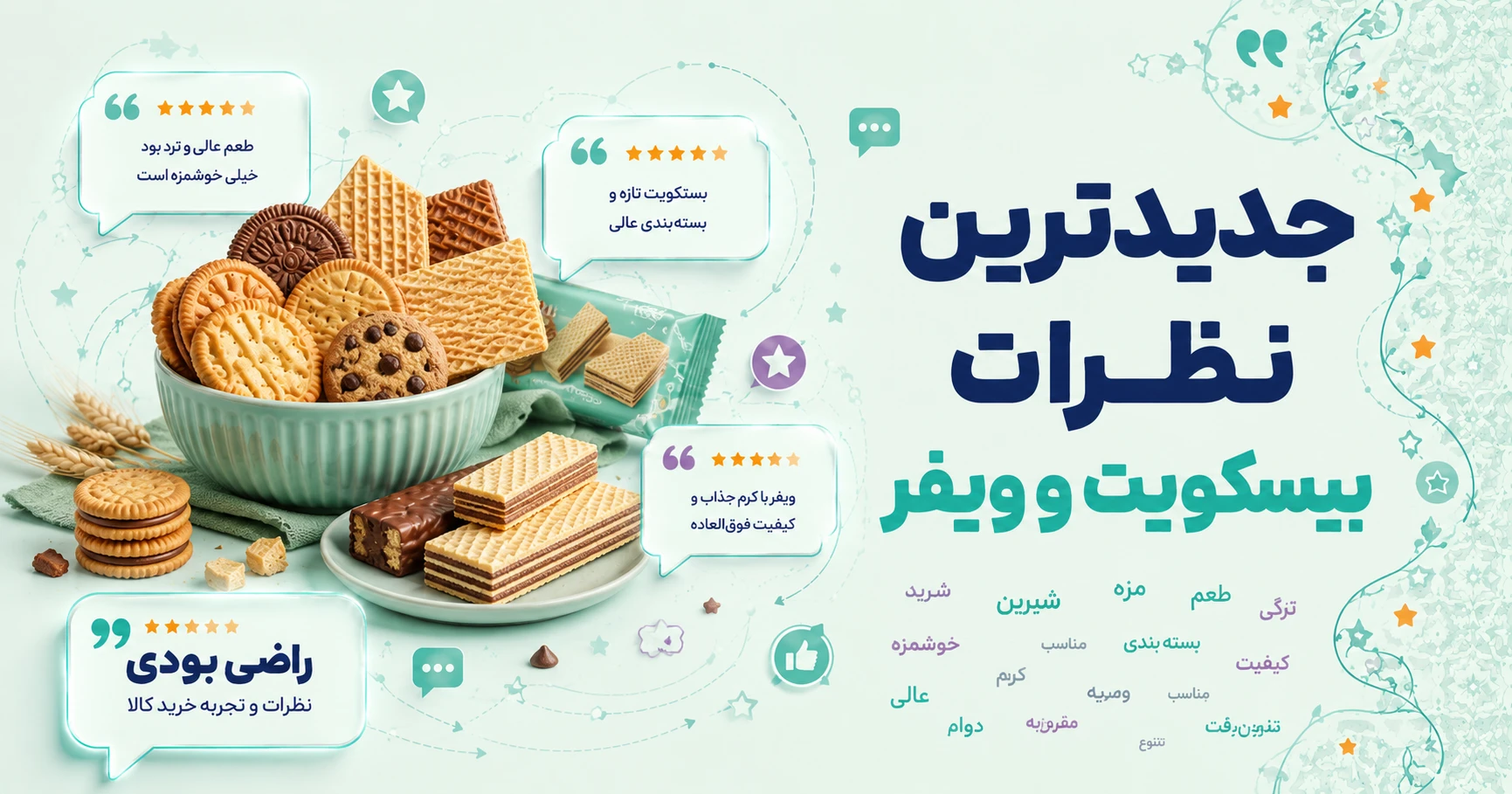 نظرات بیسکویت و ویفر برند شیرین وطن