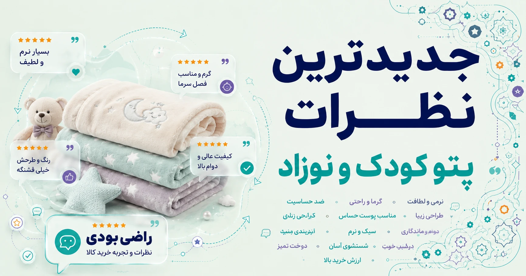 نظرات پتو کودک و نوزاد
