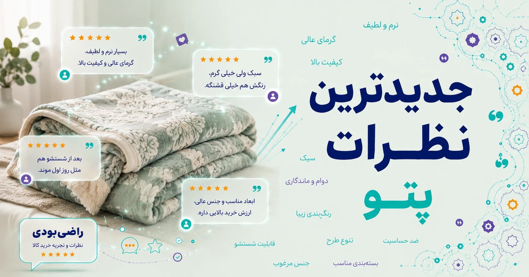 نظرات پتو