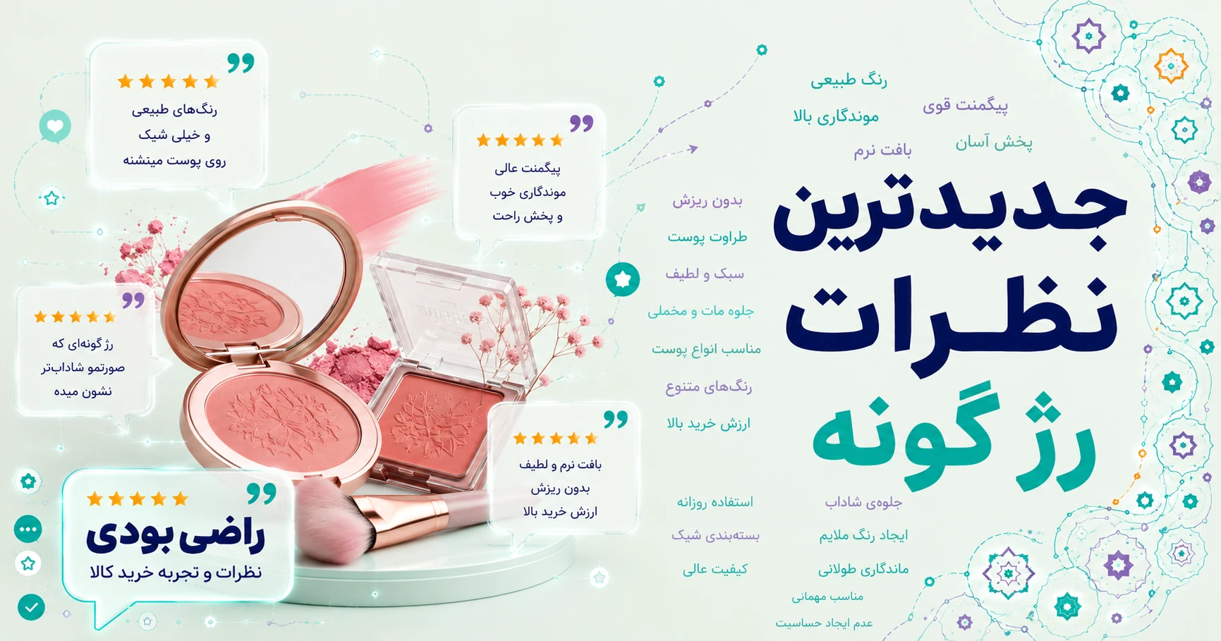 نظرات رژ گونه برند لنیج