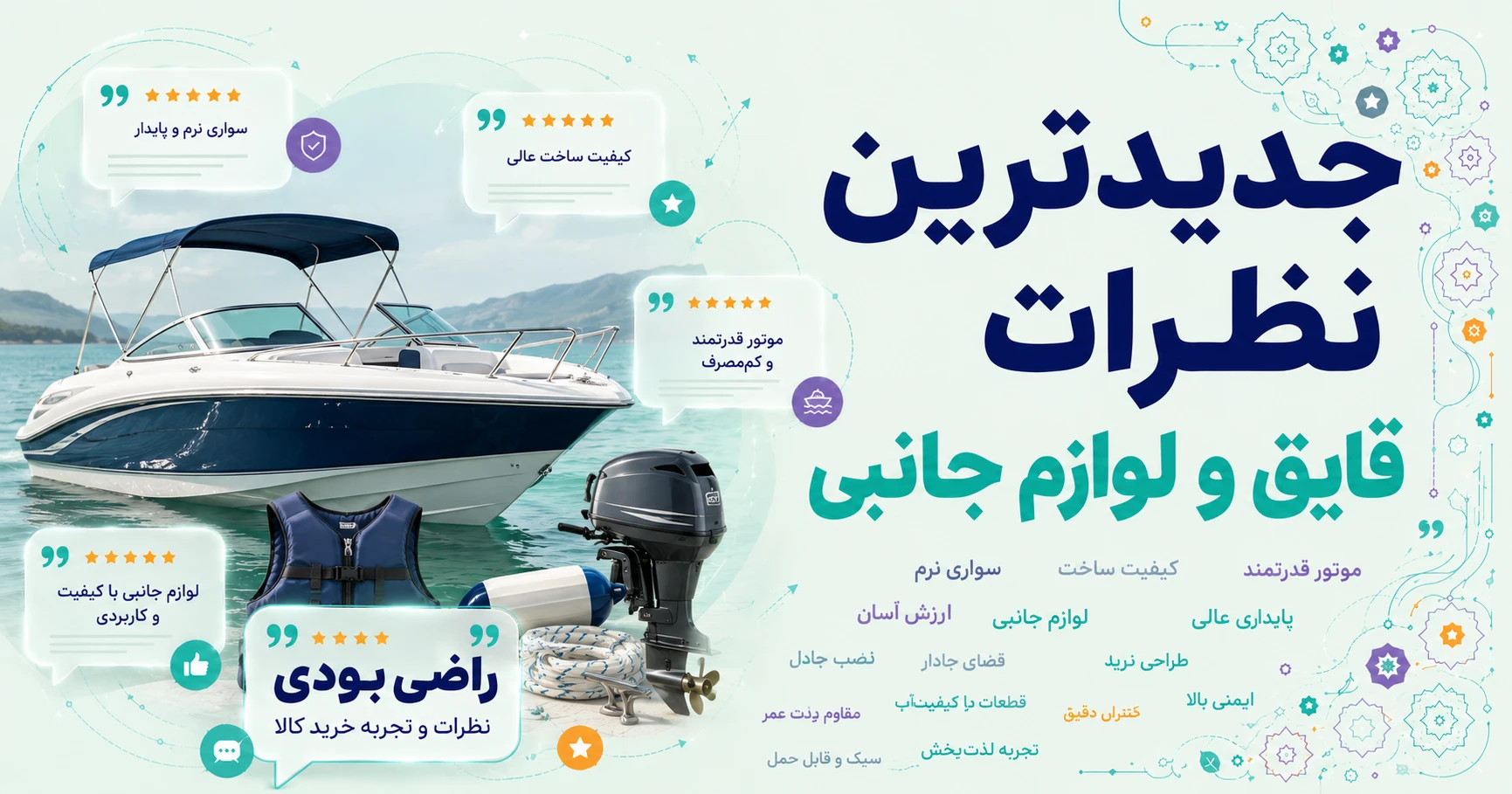 نظرات قایق و لوازم جانبی