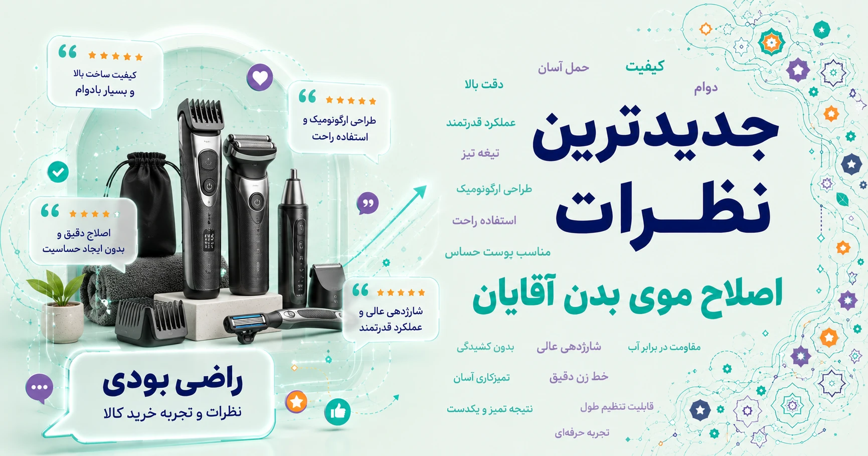 جدیدترین نظرات اصلاح موی بدن آقایان