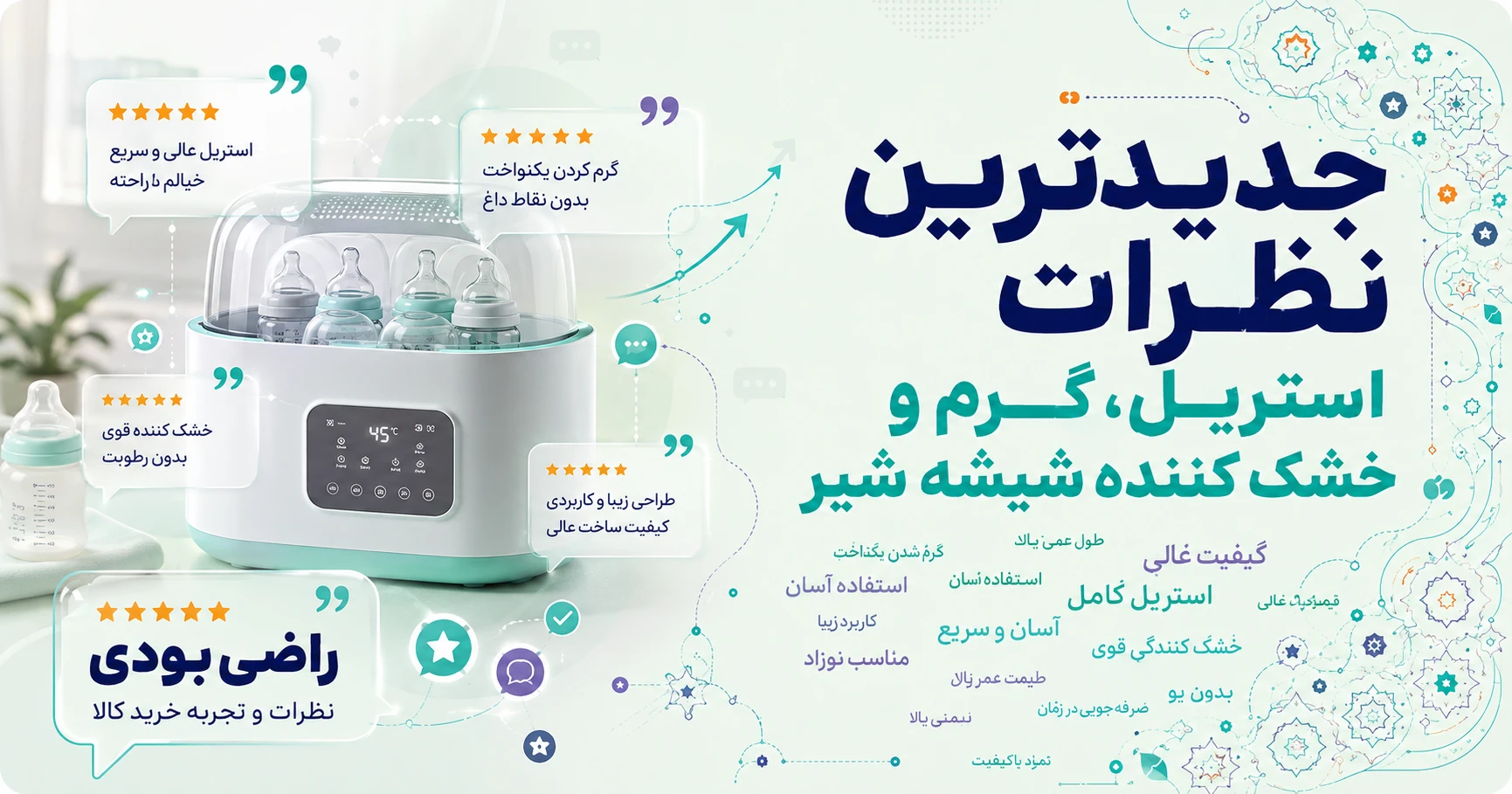 نظرات استریل، گرم و خشک کننده شیشه شیر برند مانا