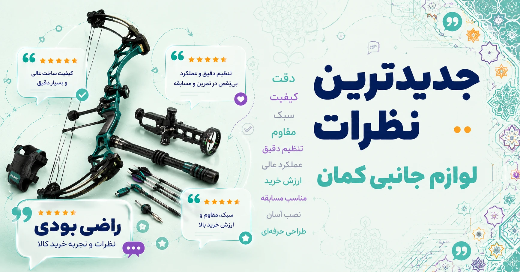 نظرات لوازم جانبی کمان