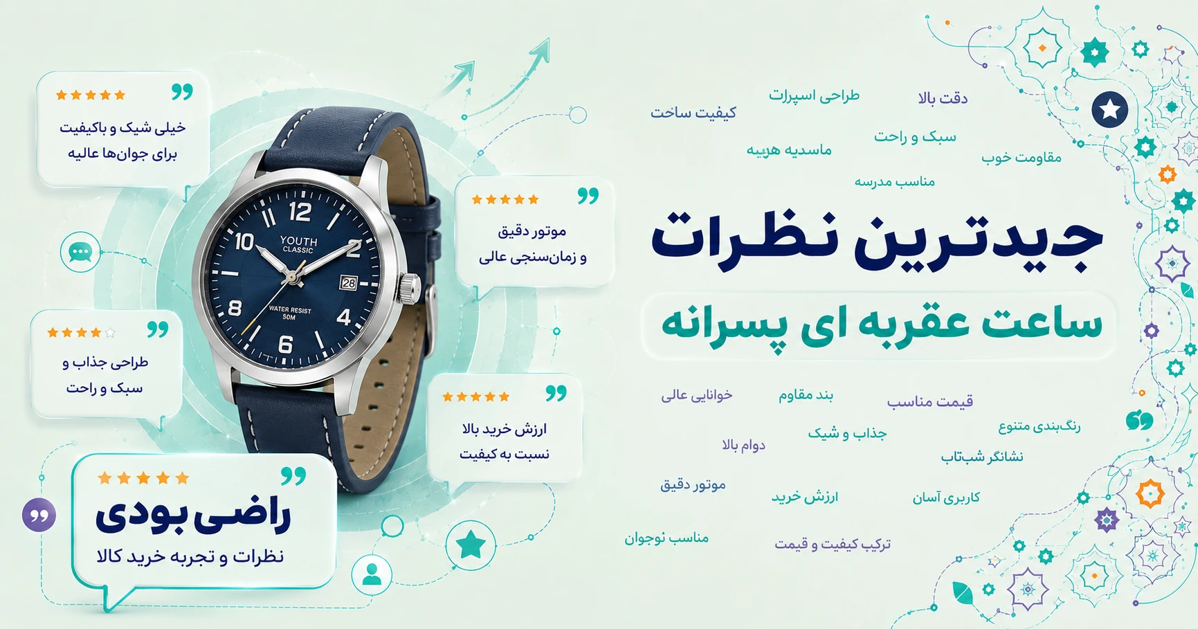 نظرات ساعت عقربه ای پسرانه