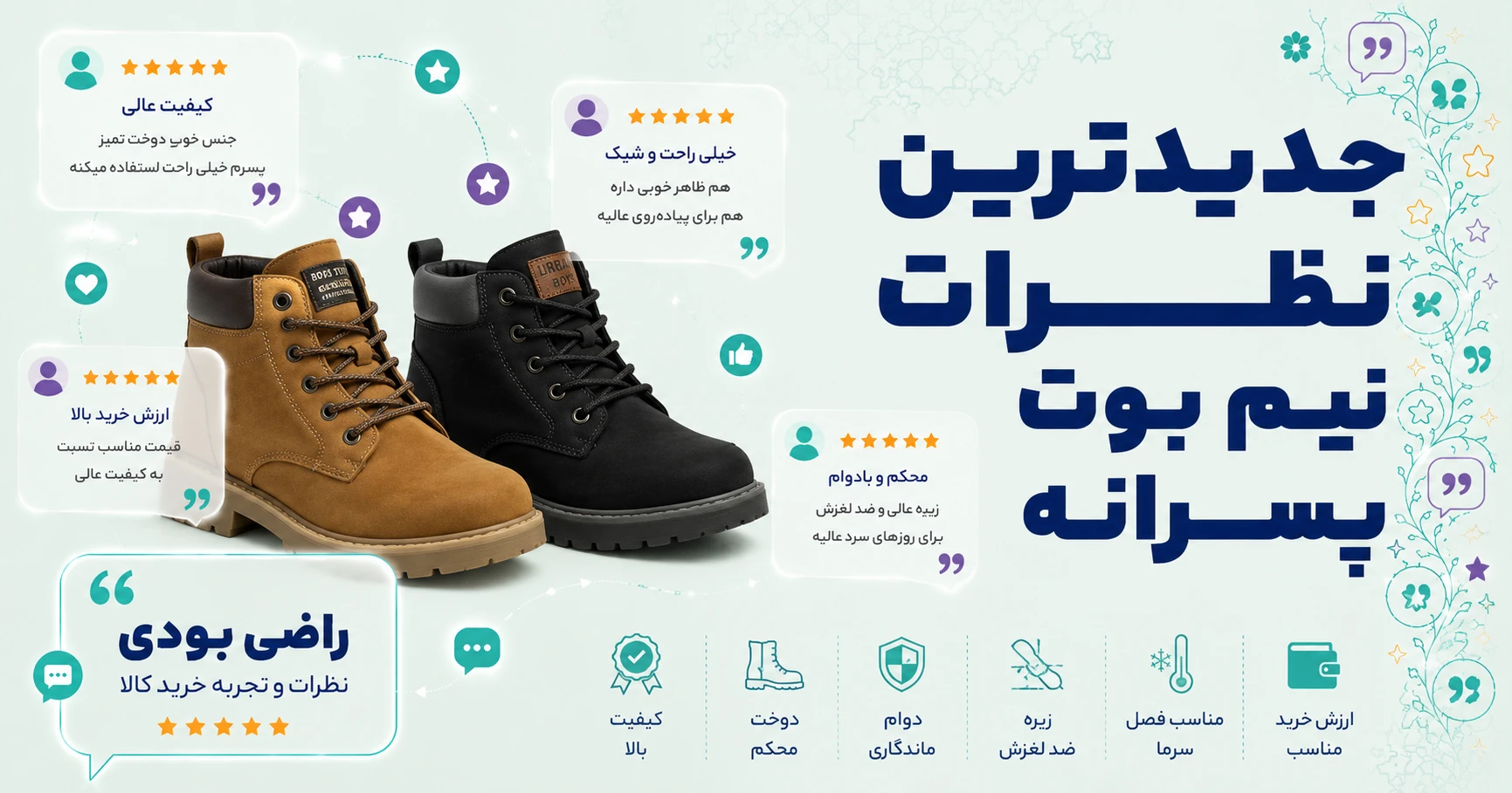 نظرات نیم بوت پسرانه