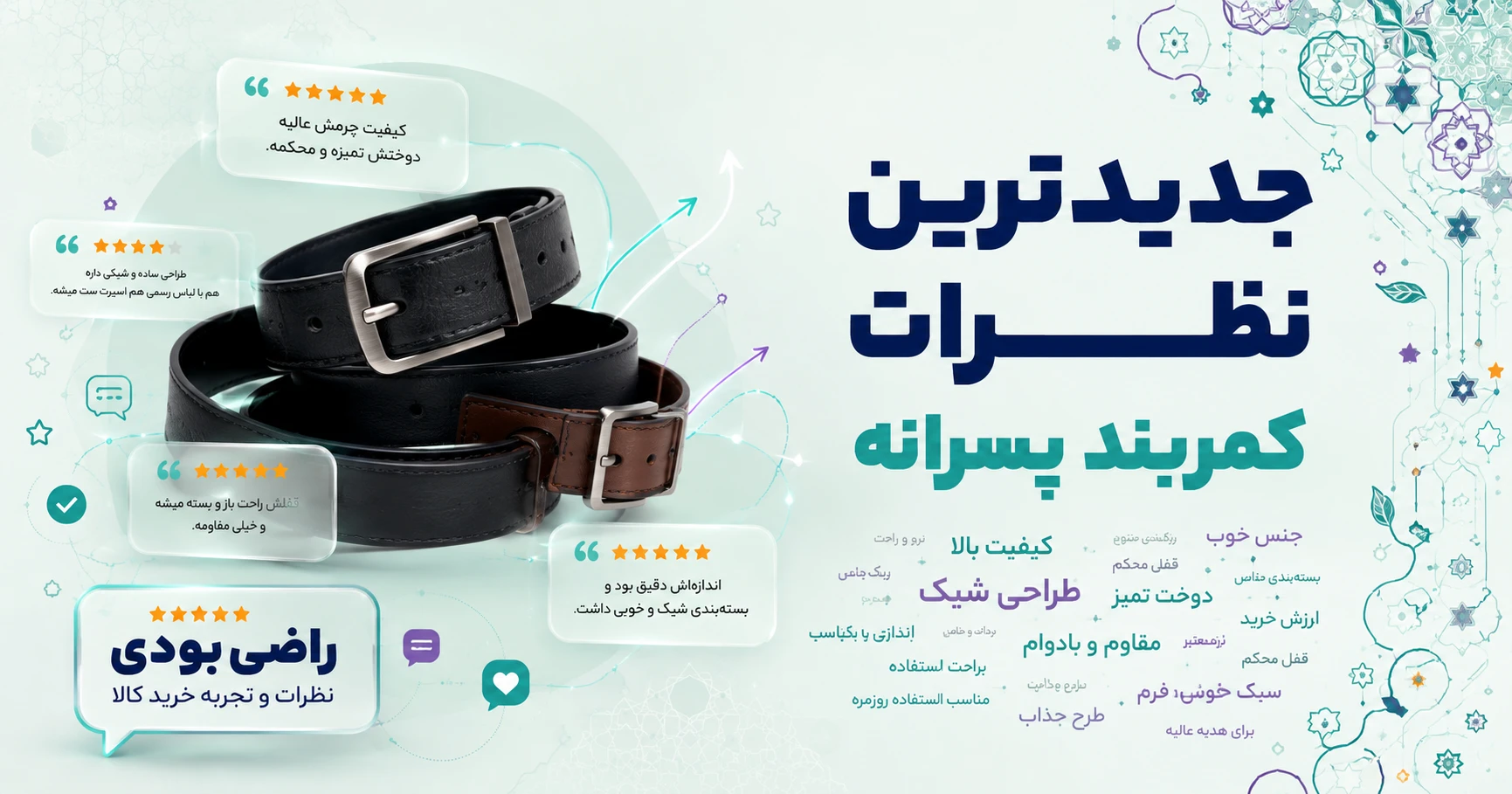 نظرات کمربند پسرانه