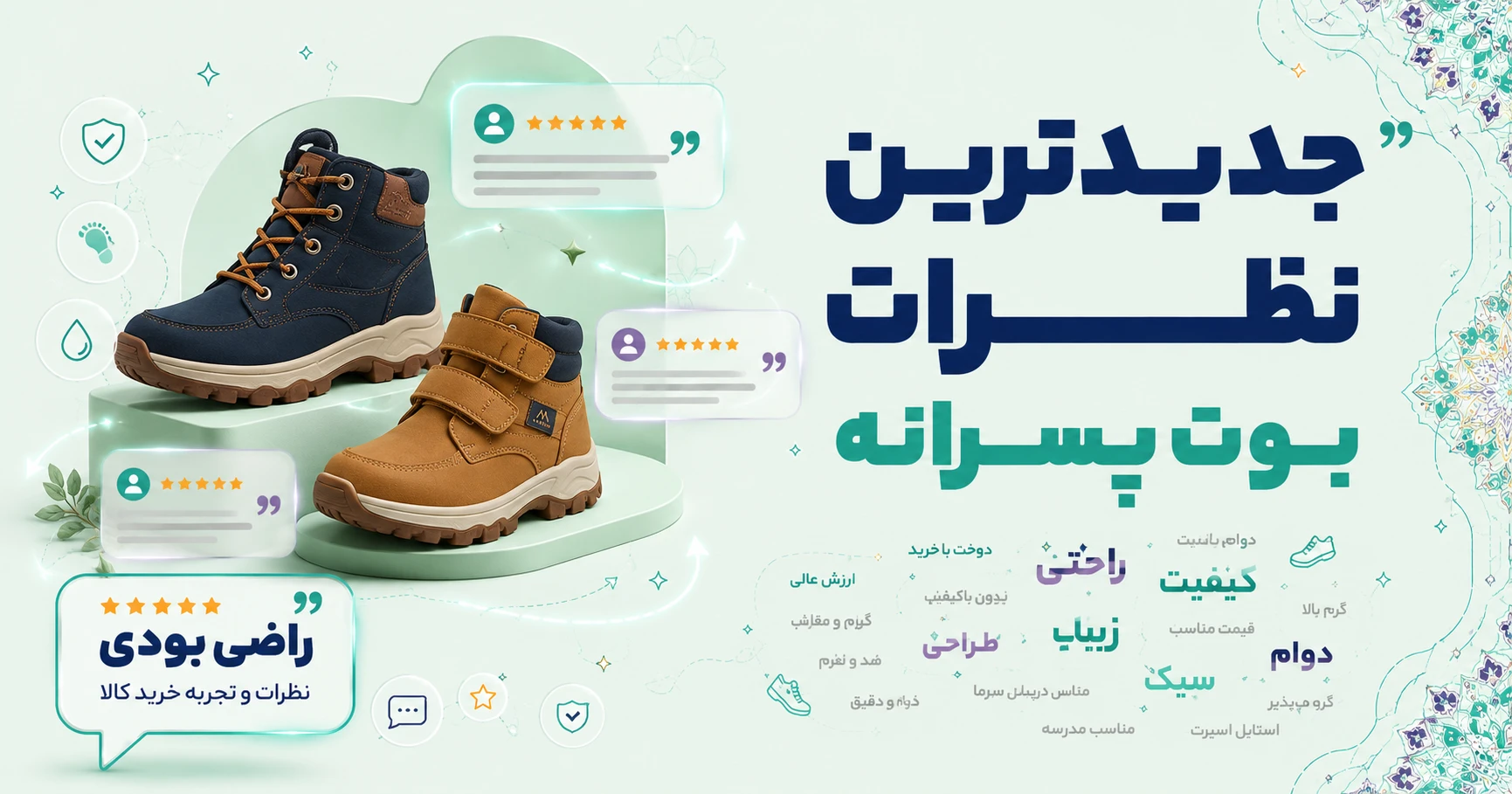 نظرات بوت پسرانه