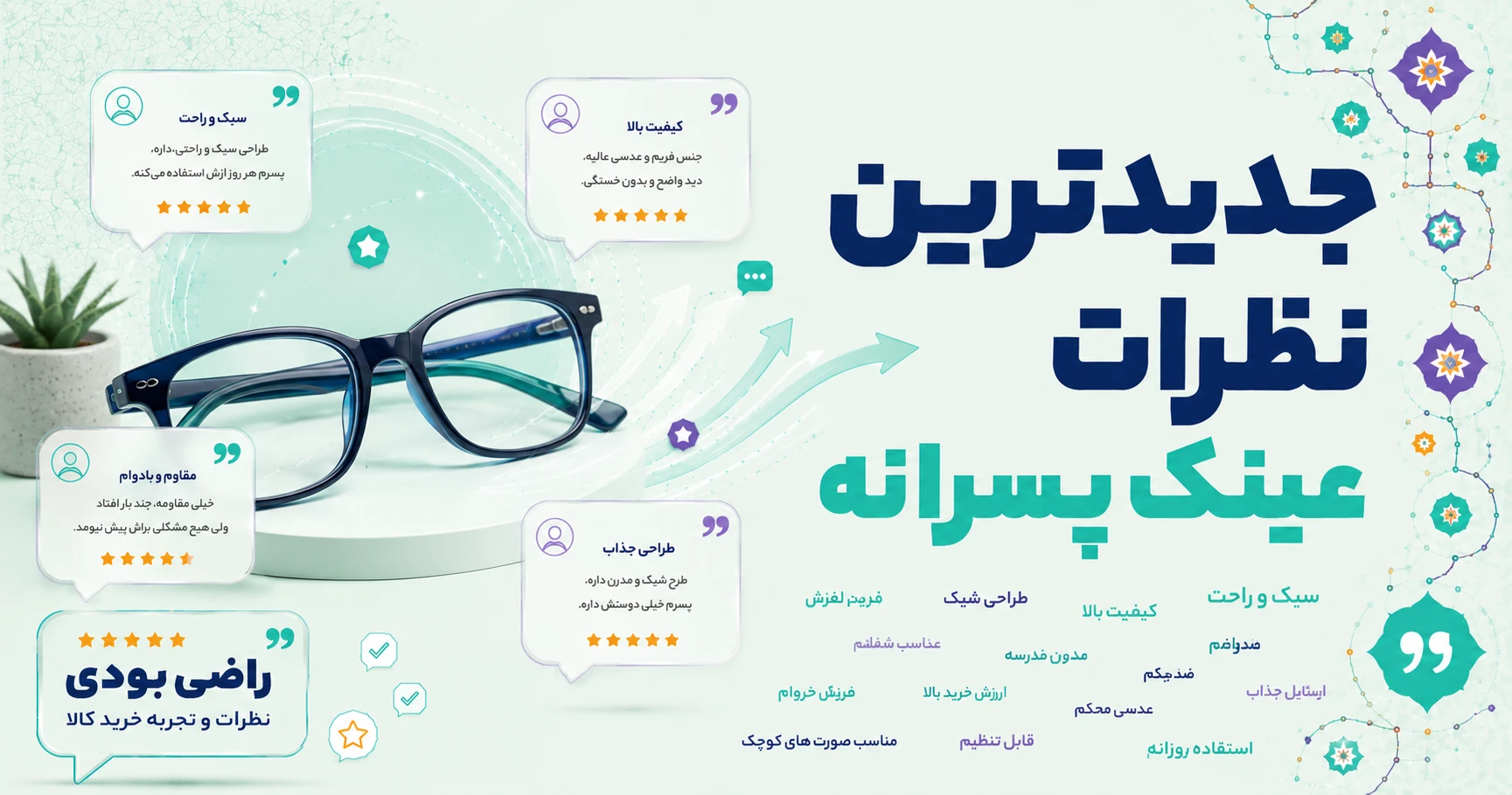 نظرات عینک پسرانه