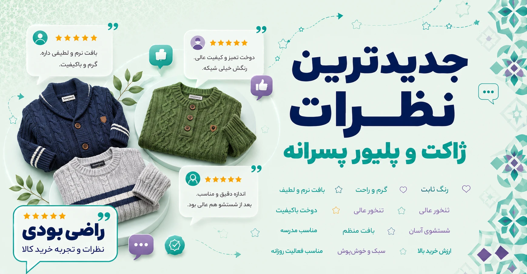 نظرات ژاکت و پلیور پسرانه