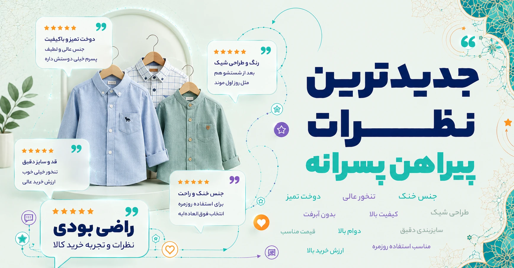 نظرات پیراهن پسرانه