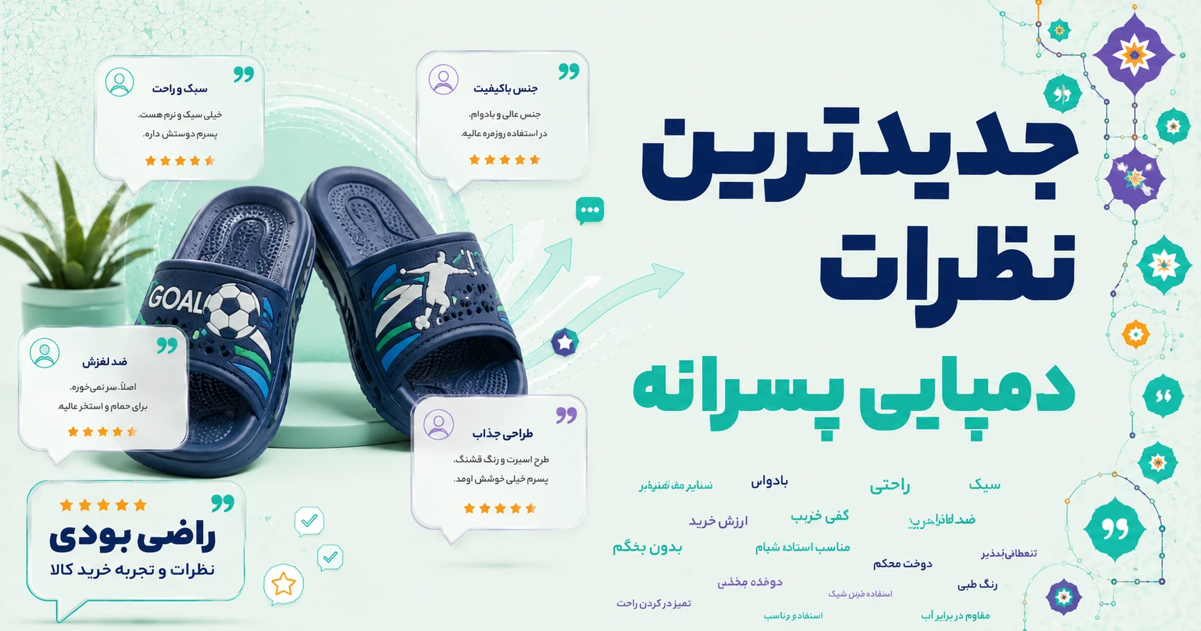 جدیدترین نظرات دمپایی پسرانه