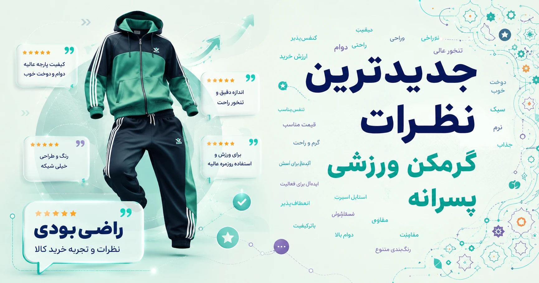 نظرات گرمکن و ست ورزشی پسرانه