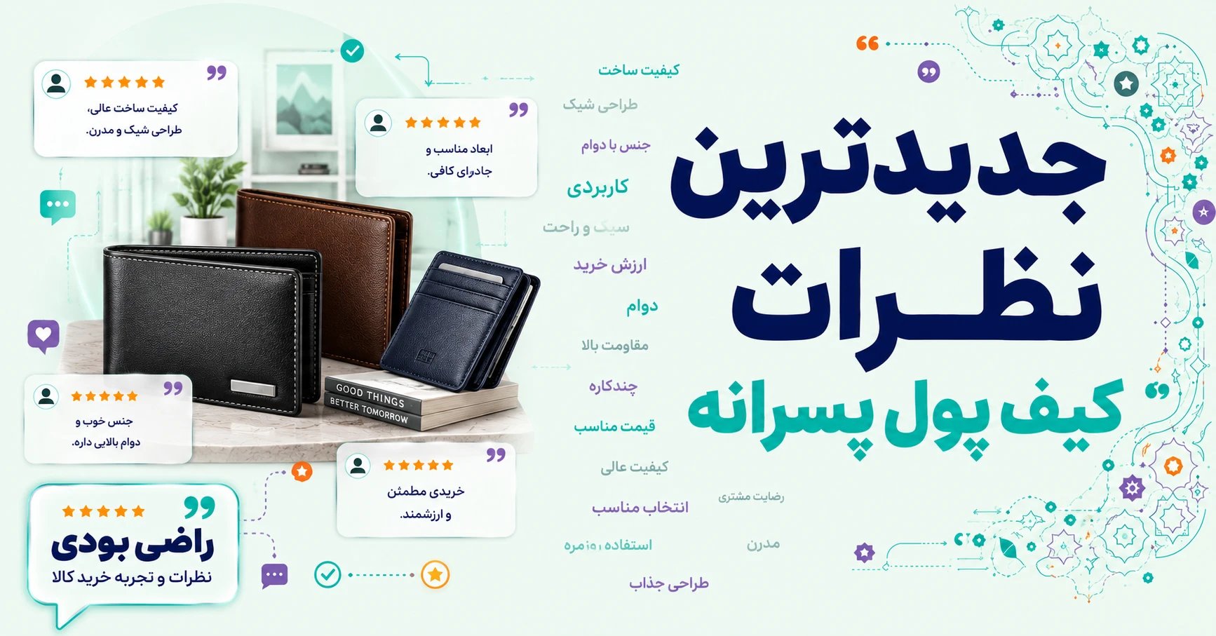 نظرات کیف پول پسرانه