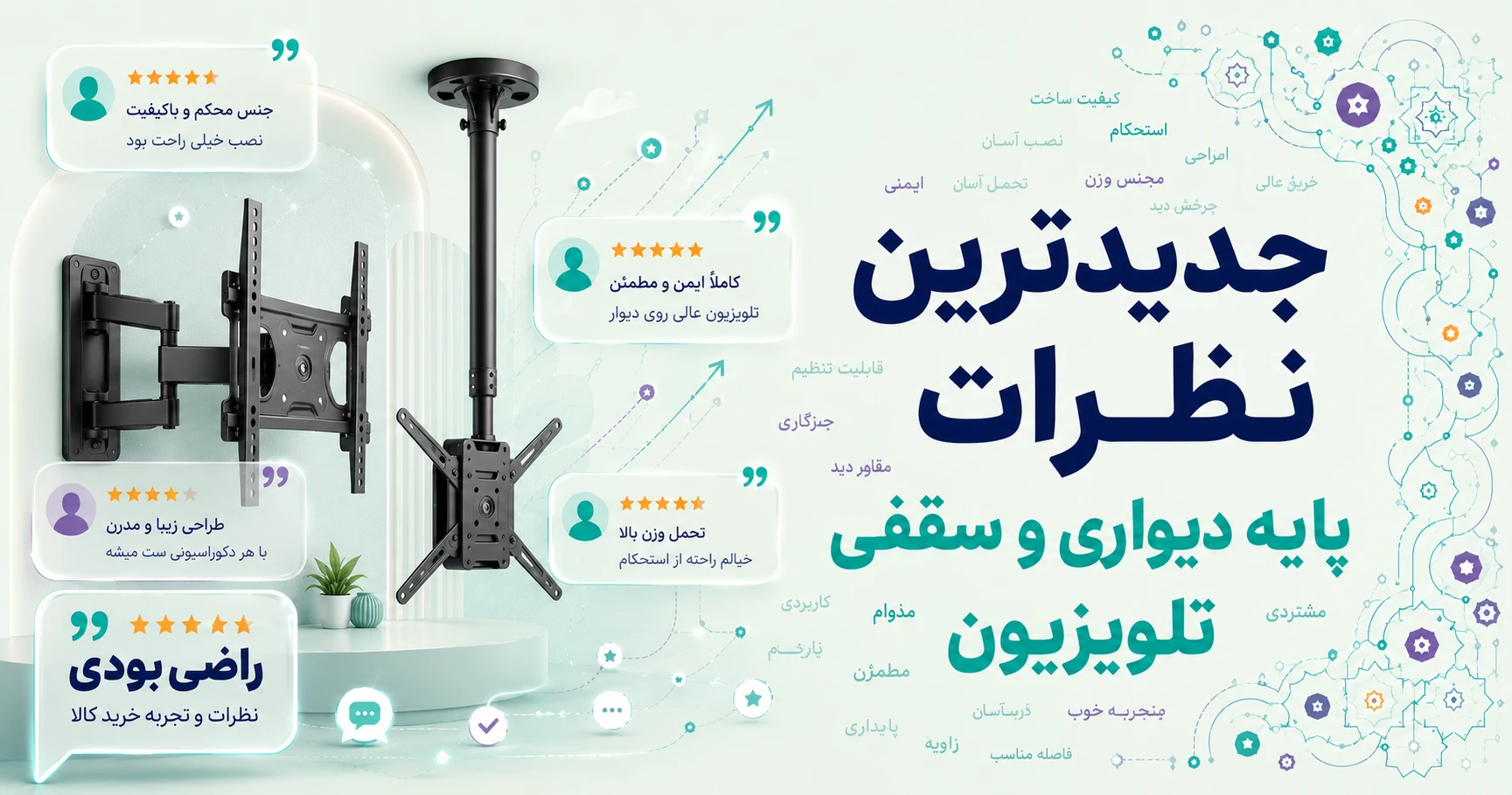 نظرات پایه دیواری و سقفی برند تی وی آرم