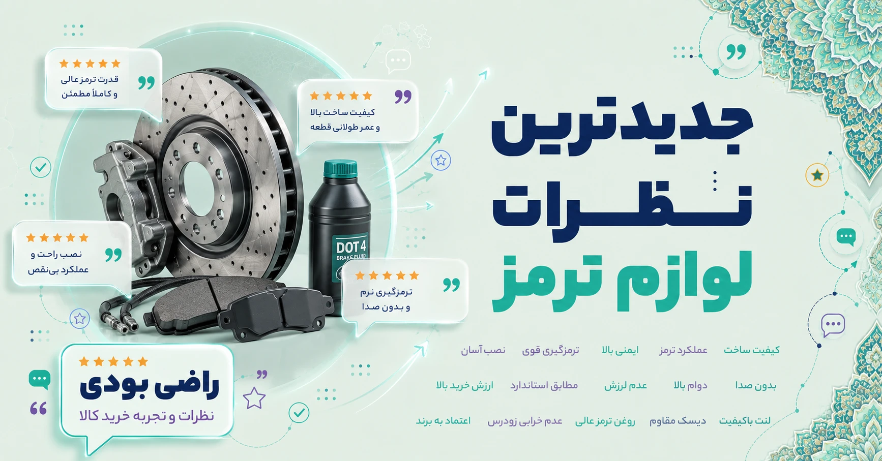 نظرات لوازم ترمز