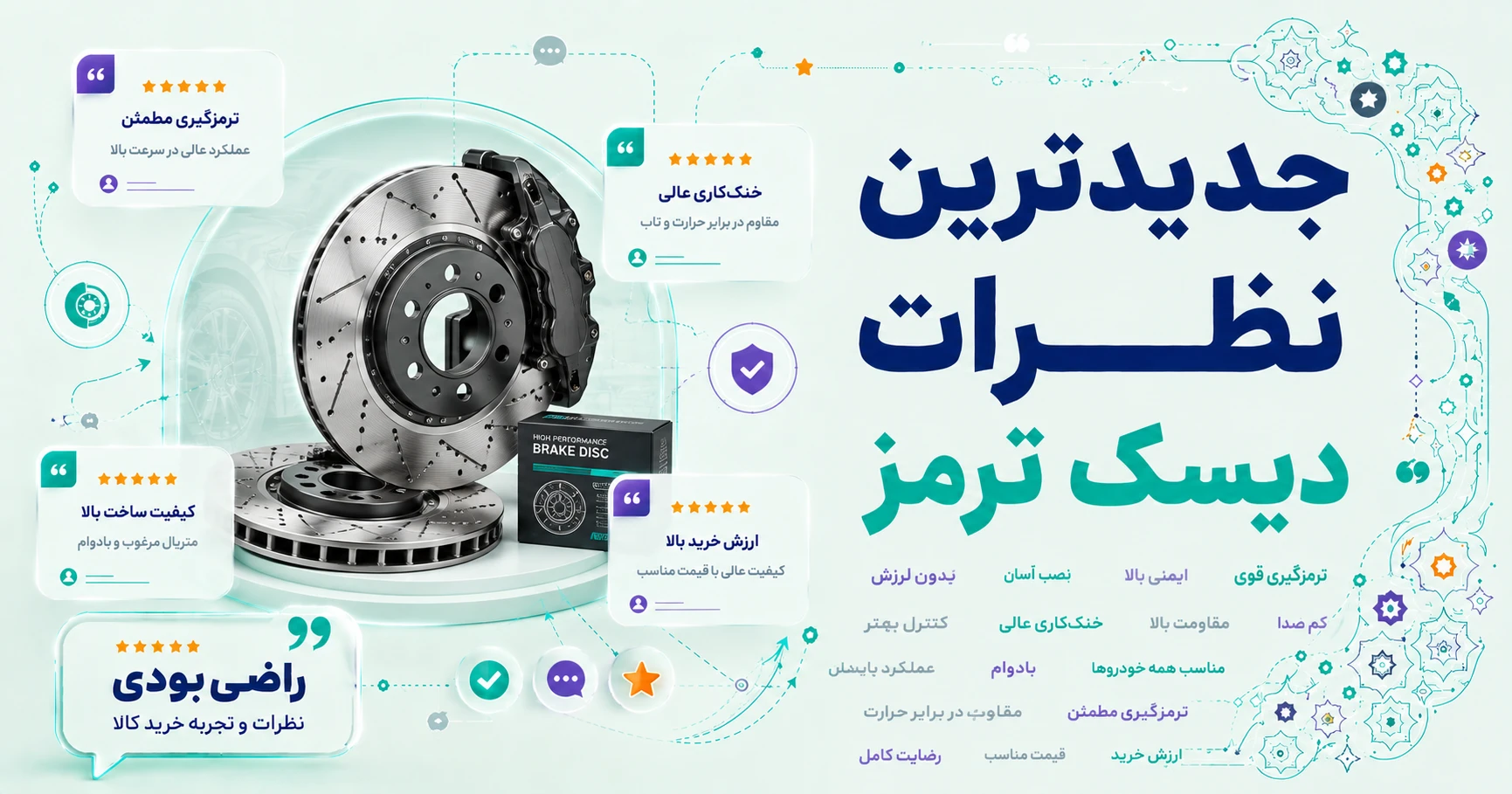 نظرات دیسک ترمز