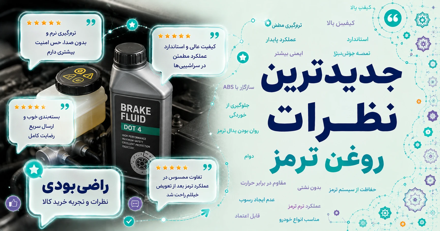 جدیدترین نظرات روغن ترمز برند متفرقه