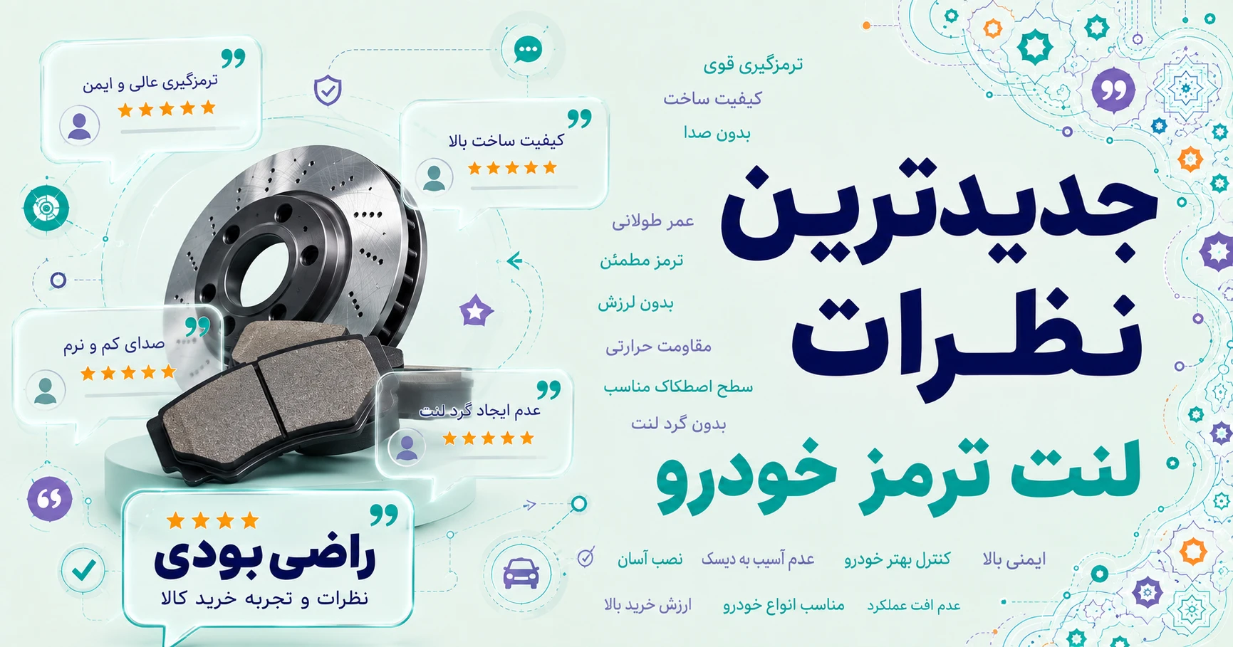 جدیدترین نظرات لنت ترمز خودرو برند پاليد پارت