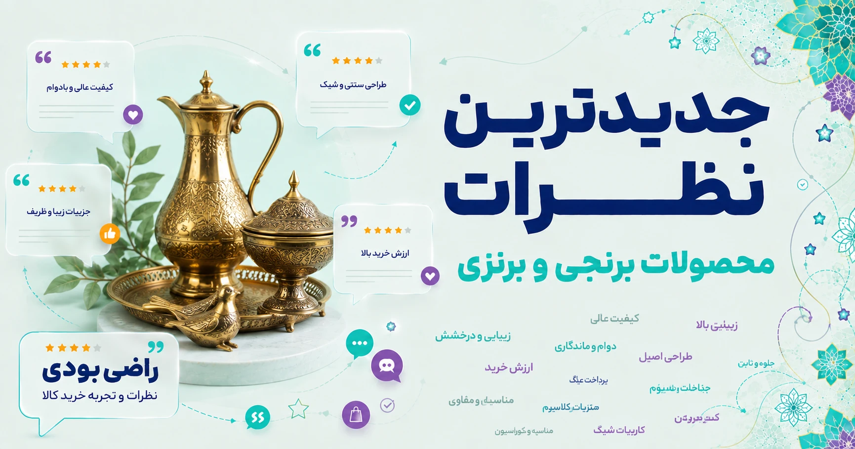 نظرات محصولات برنجی و برنزی