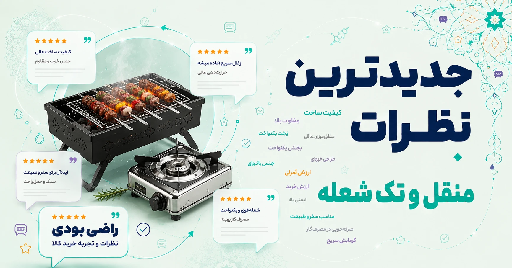 نظرات منقل و تک شعله برند مبتکر