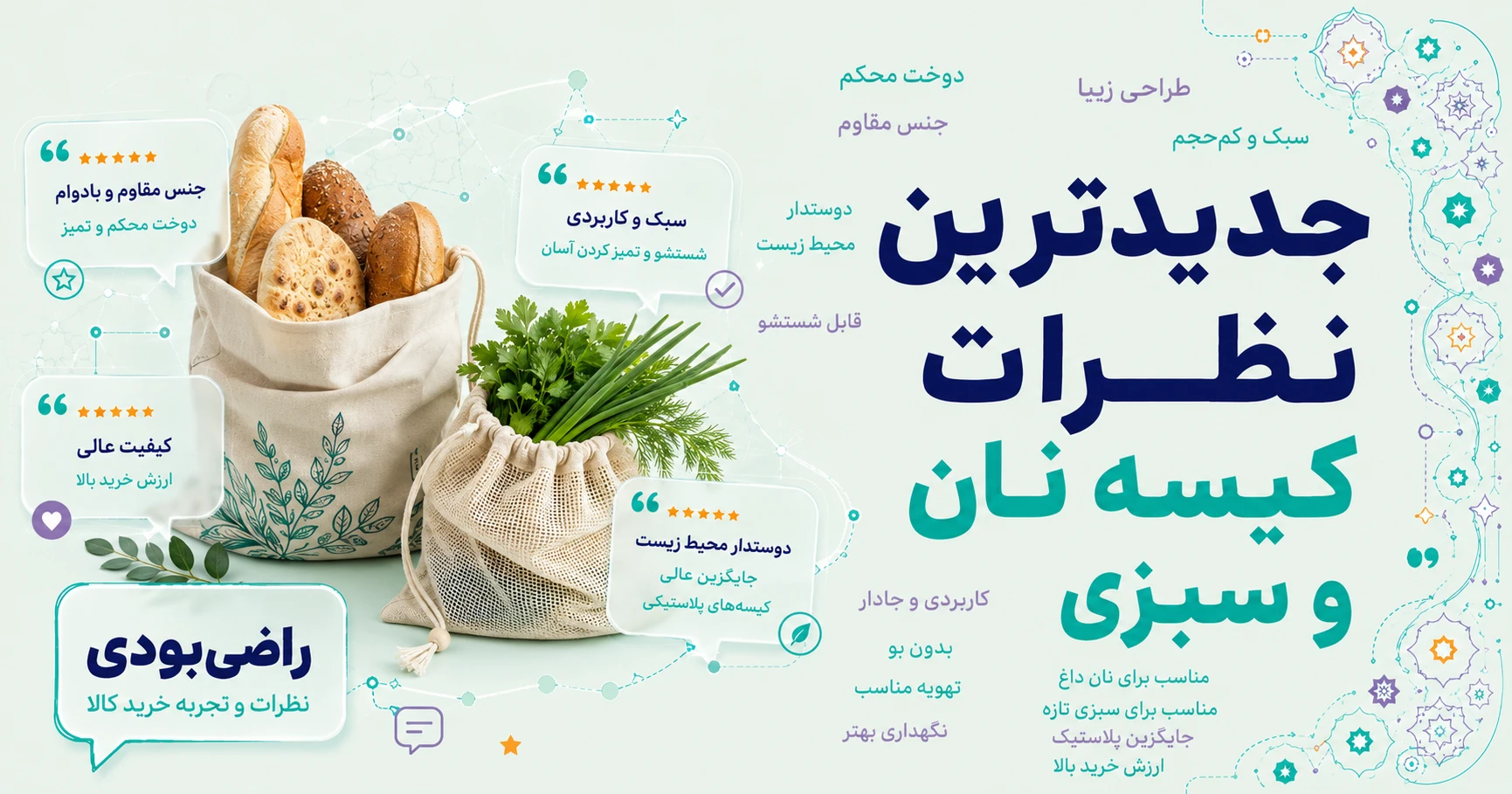 نظرات کیسه نان و سبزی برند مانیز