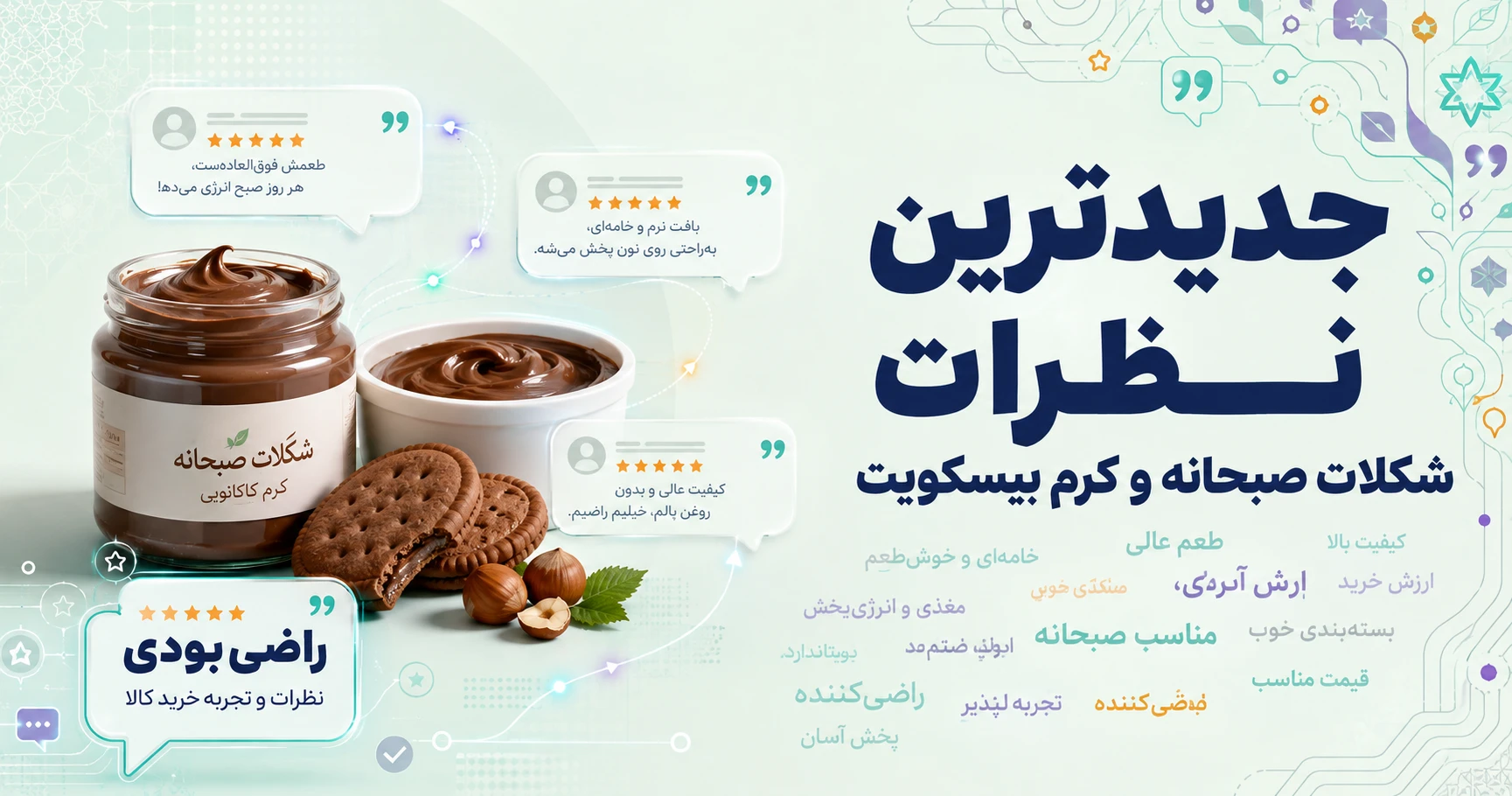 نظرات شکلات صبحانه و کرم بیسکویت برند کرمونا